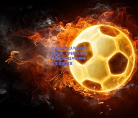 球友体育官网-伊涅斯塔否认与梅西不和传闻，亮相新东家签约仪式身披8号战袍开启生涯新篇章