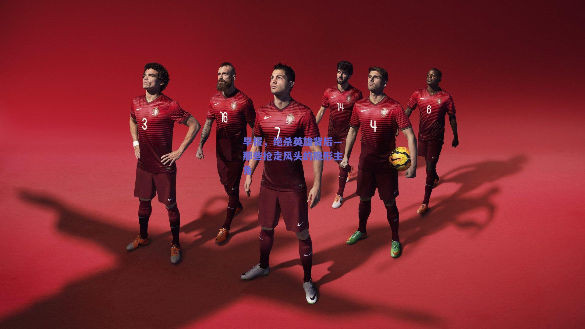 早报，绝杀英雄背后—那些抢走风头的隐形主角