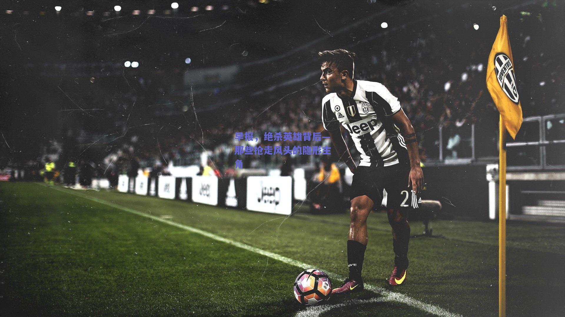 早报，绝杀英雄背后—那些抢走风头的隐形主角