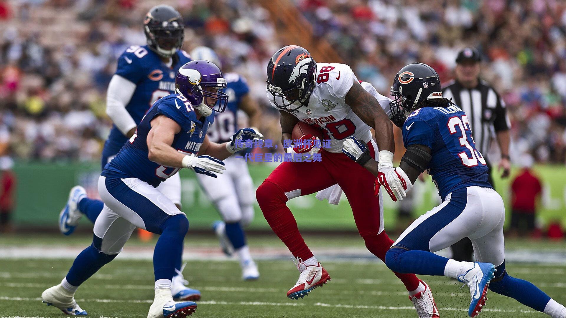 传奇终章,欧洲杯见证一代巨星的最后之舞