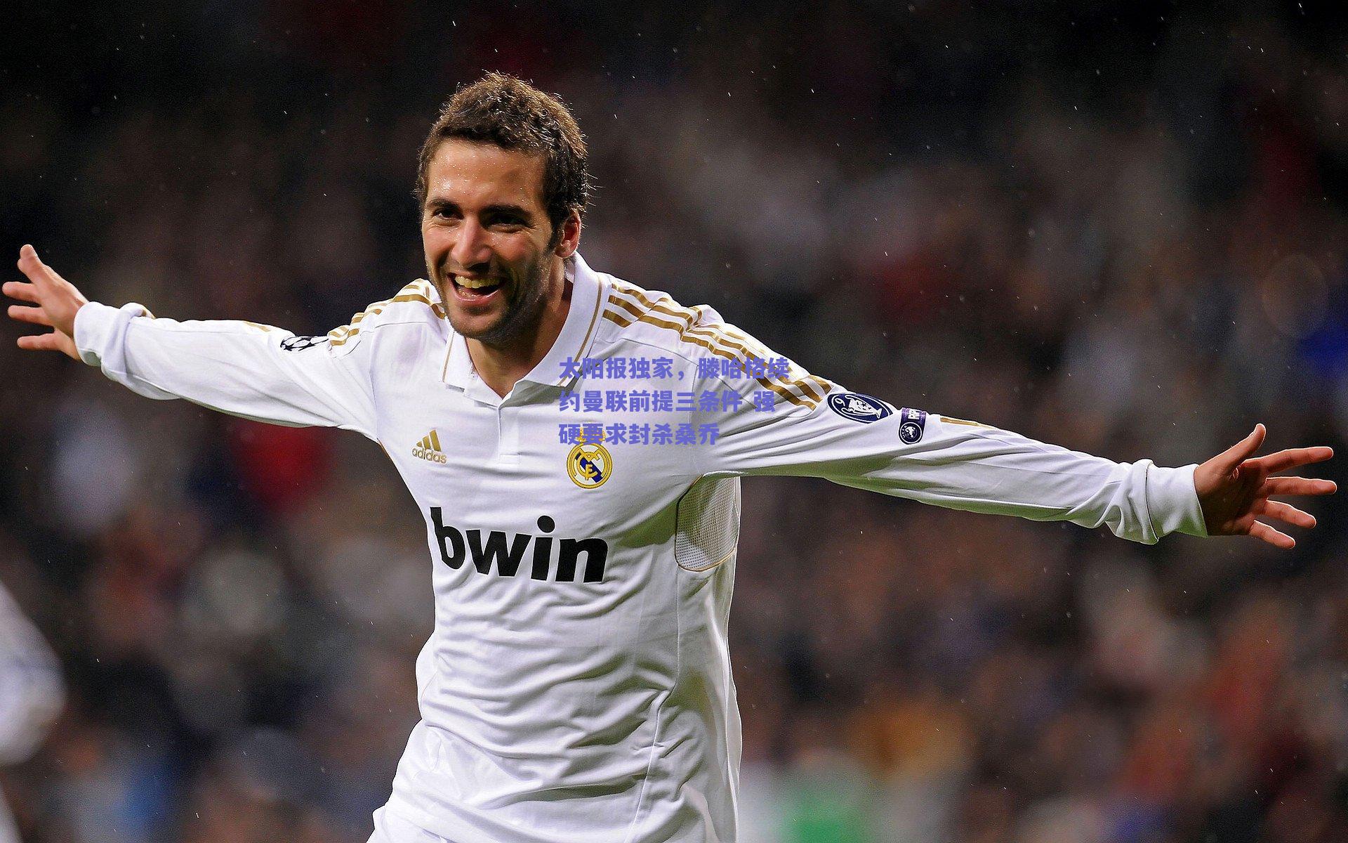 太阳报独家，滕哈格续约曼联前提三条件 强硬要求封杀桑乔