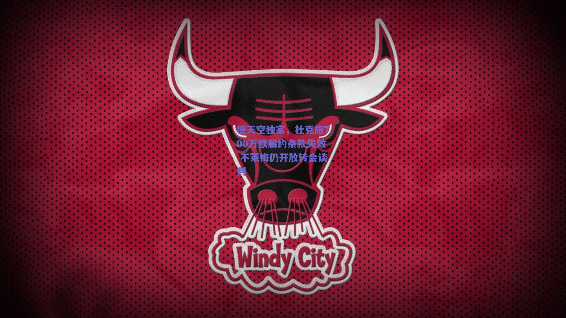 德天空独家,杜克施700万欧解约条款失效 不莱梅仍开放转会谈判