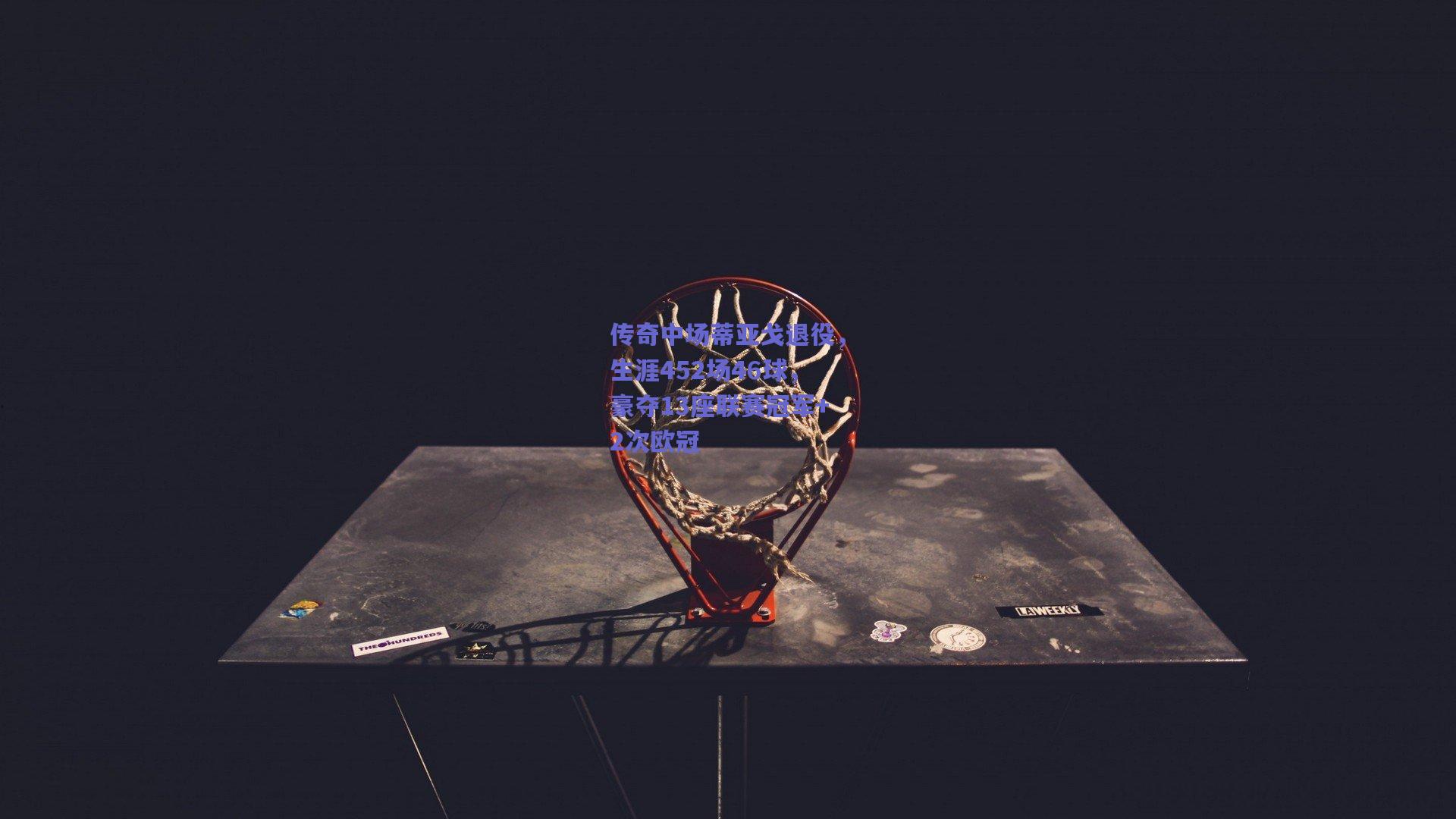 传奇中场蒂亚戈退役,生涯452场46球,豪夺13座联赛冠军+2次欧冠