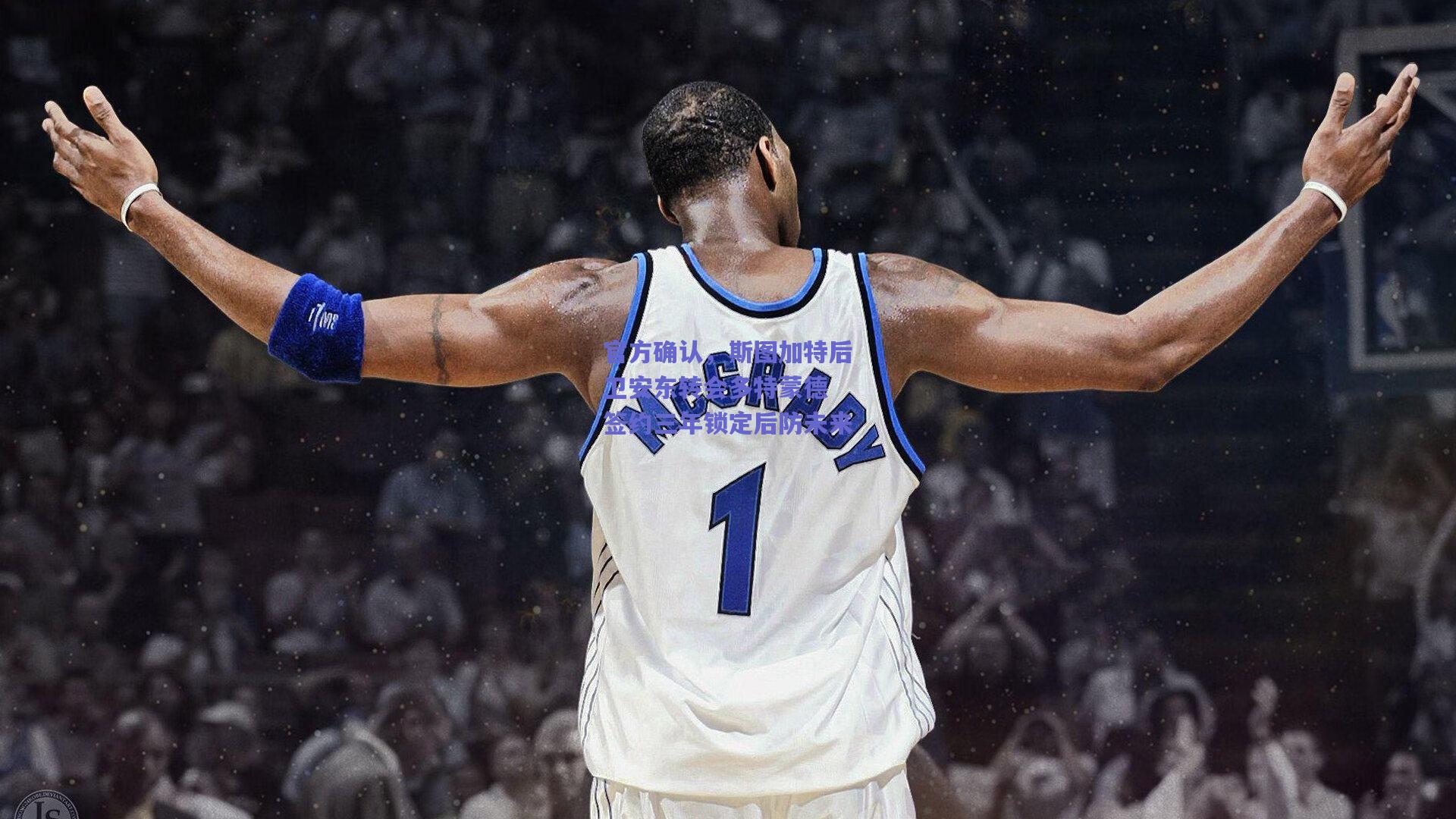 官方确认,斯图加特后卫安东转会多特蒙德 签约三年锁定后防未来