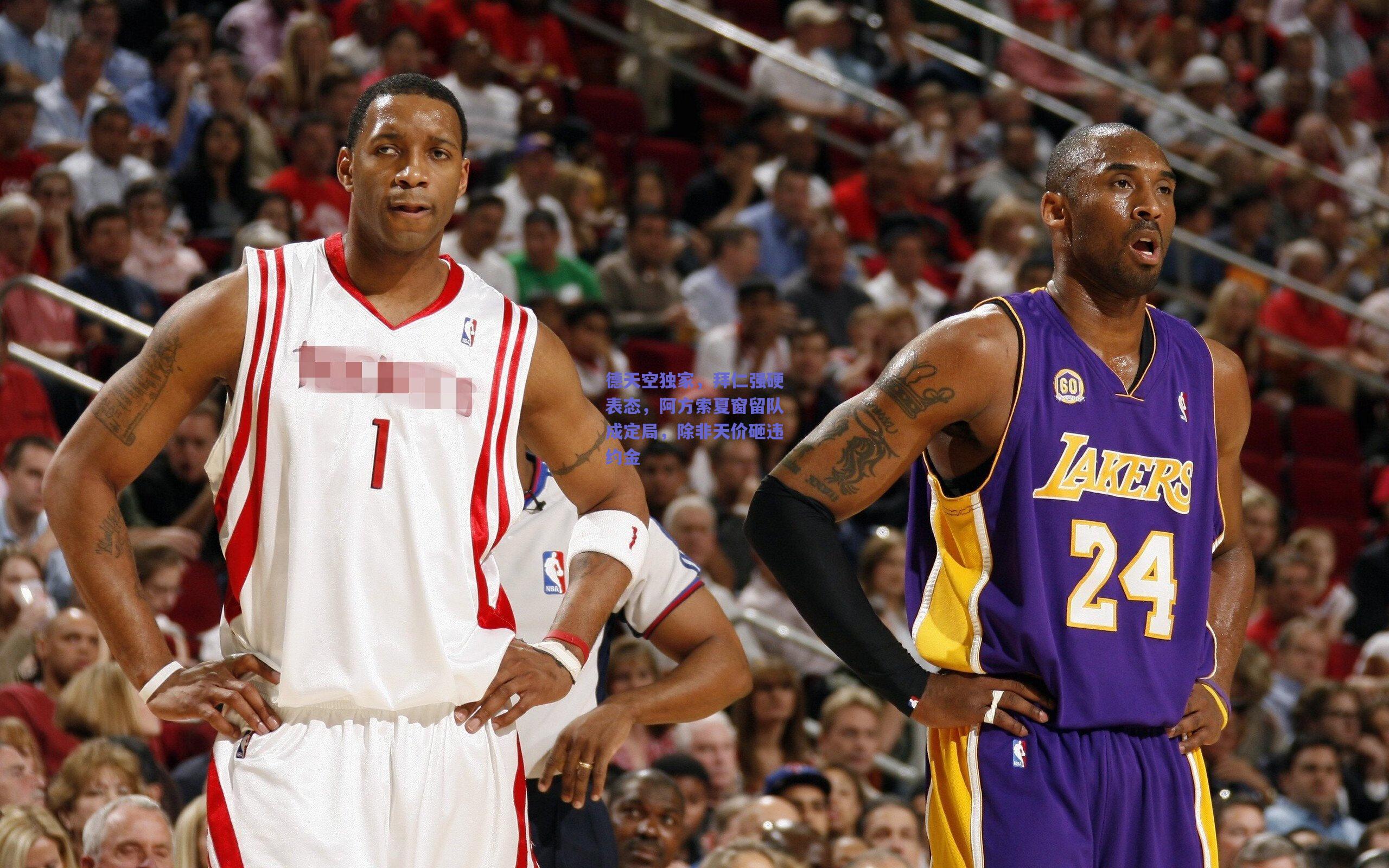 德天空独家,拜仁强硬表态,阿方索夏窗留队成定局,除非天价砸违约金