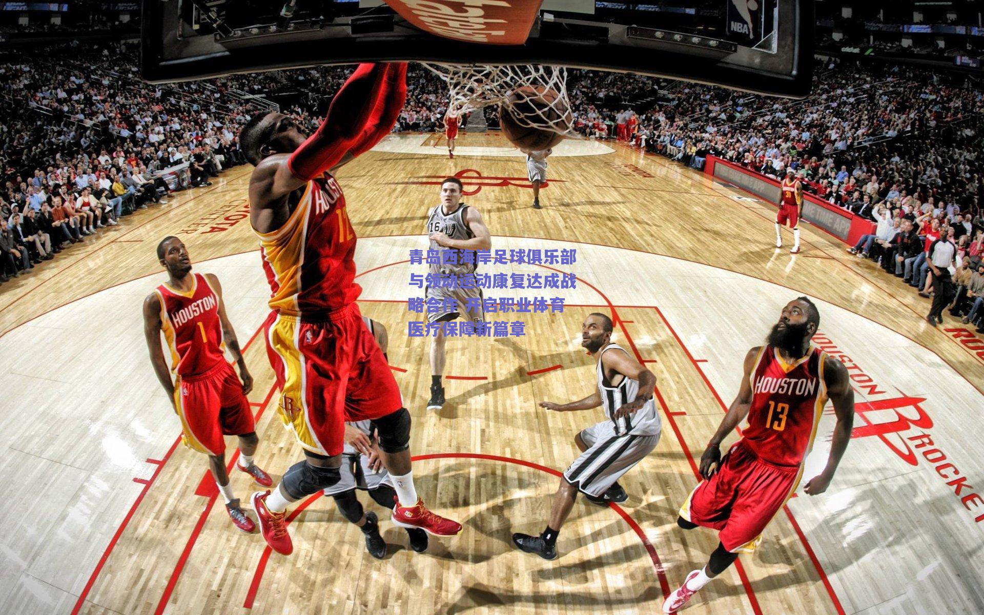 青岛西海岸足球俱乐部与领动运动康复达成战略合作 开启职业体育医疗保障新篇章