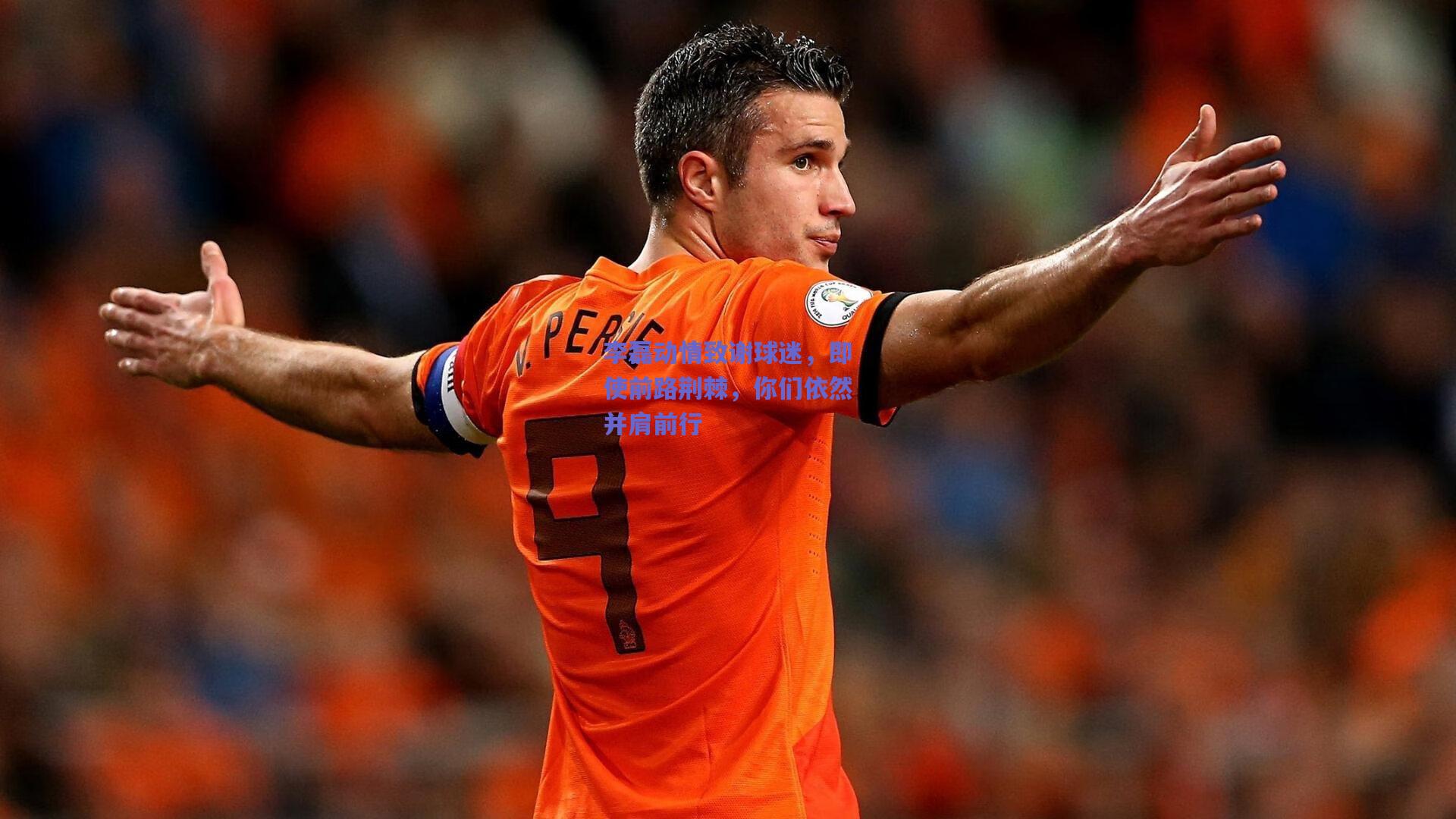 李磊动情致谢球迷，即使前路荆棘，你们依然并肩前行