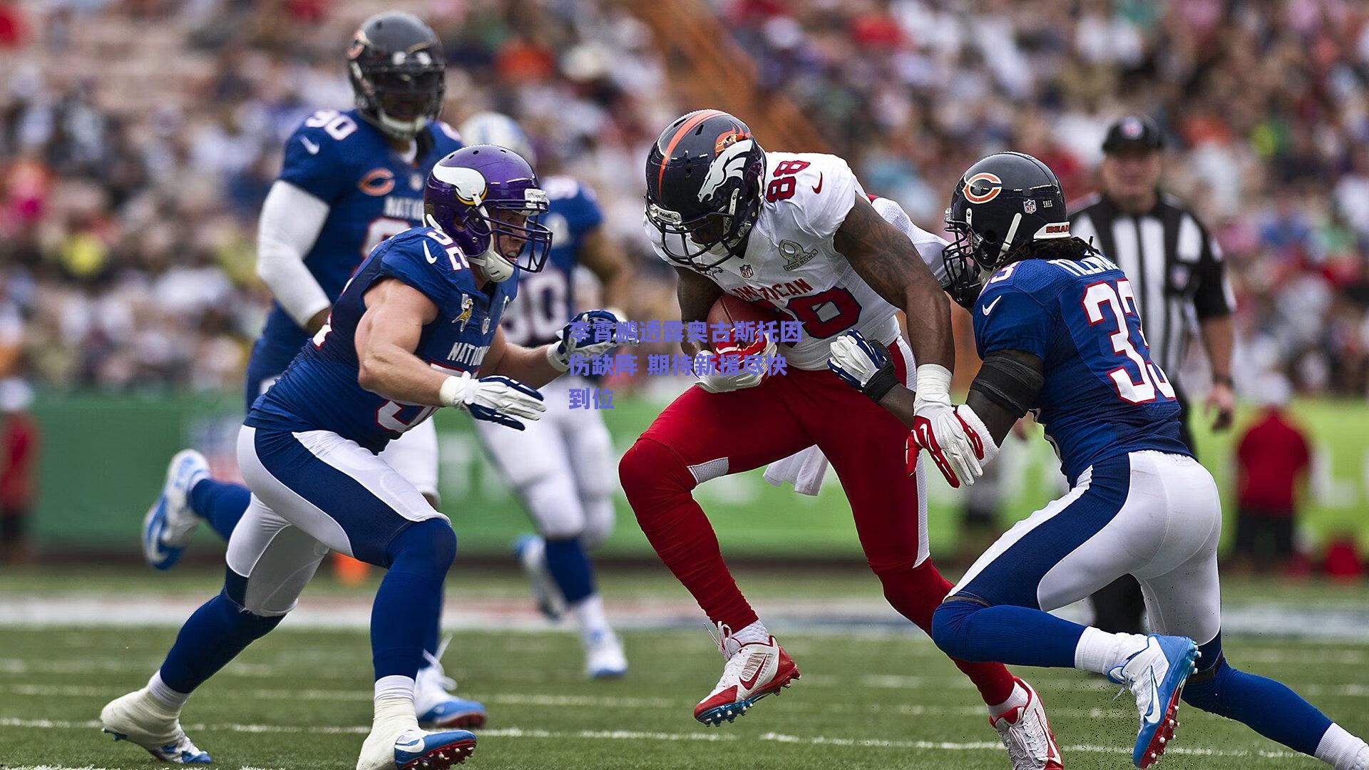 李霄鹏透露奥古斯托因伤缺阵 期待新援尽快到位