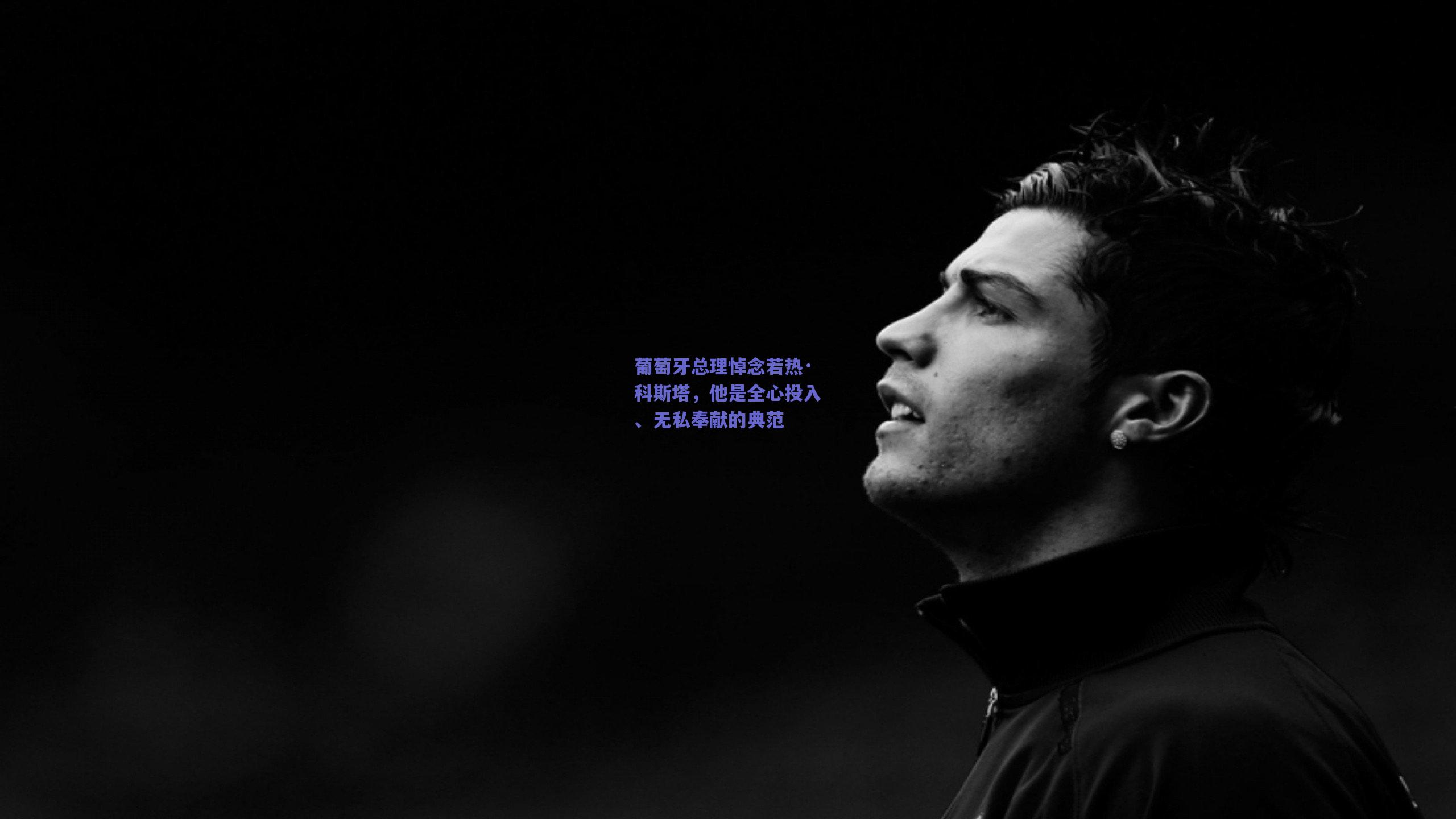 葡萄牙总理悼念若热·科斯塔，他是全心投入、无私奉献的典范