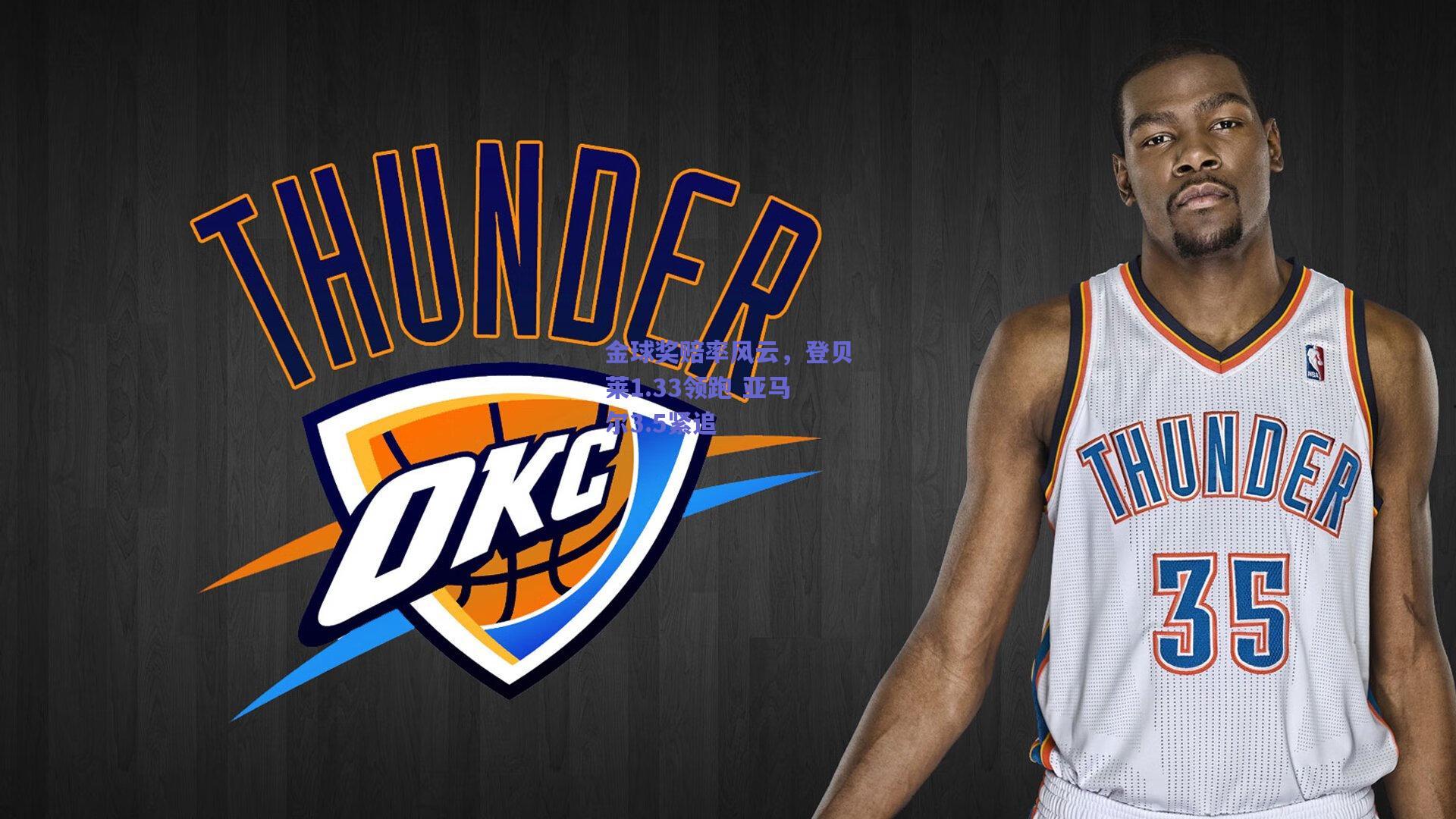 金球奖赔率风云，登贝莱1.33领跑 亚马尔3.5紧追