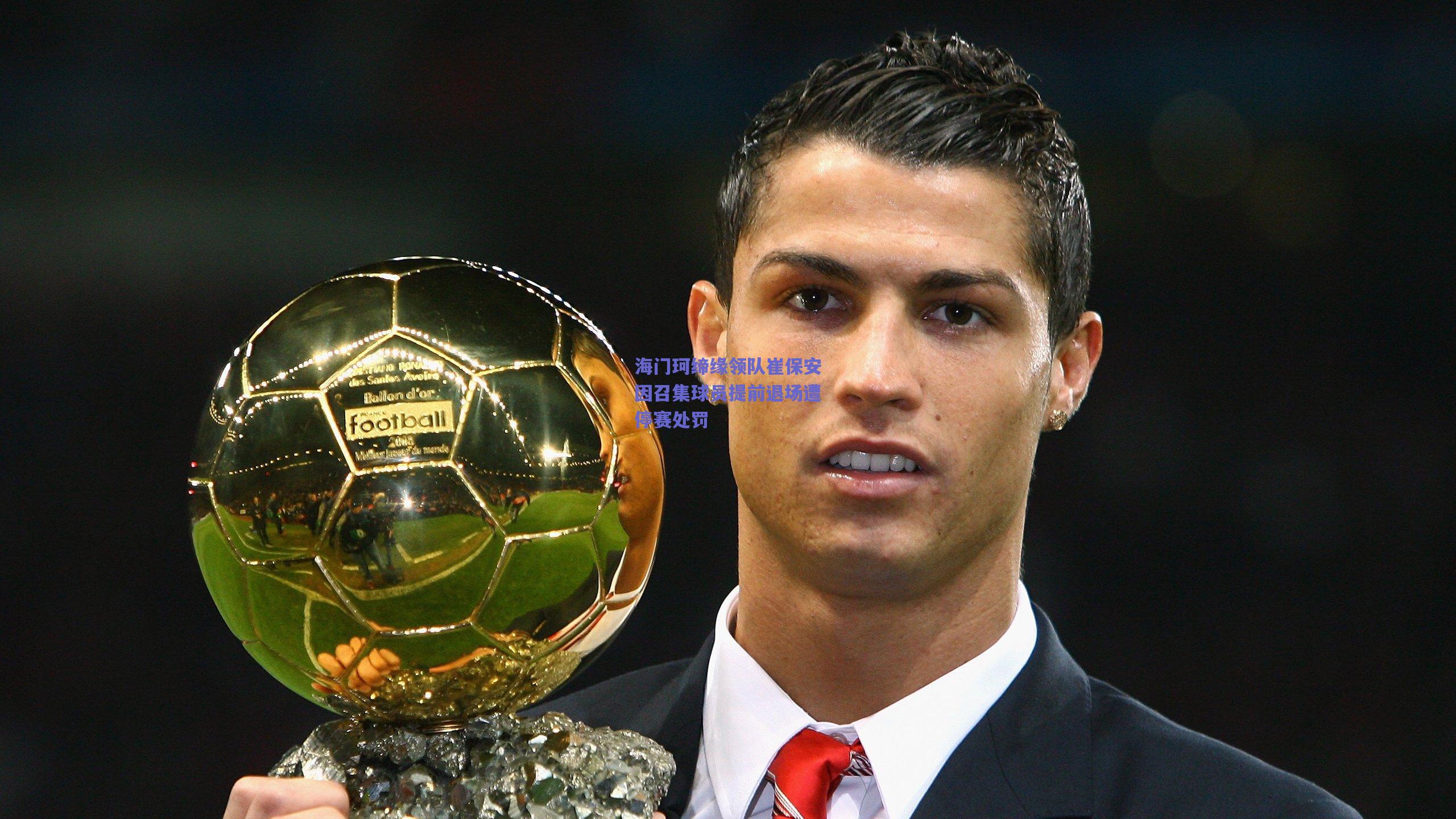 海门珂缔缘领队崔保安因召集球员提前退场遭停赛处罚