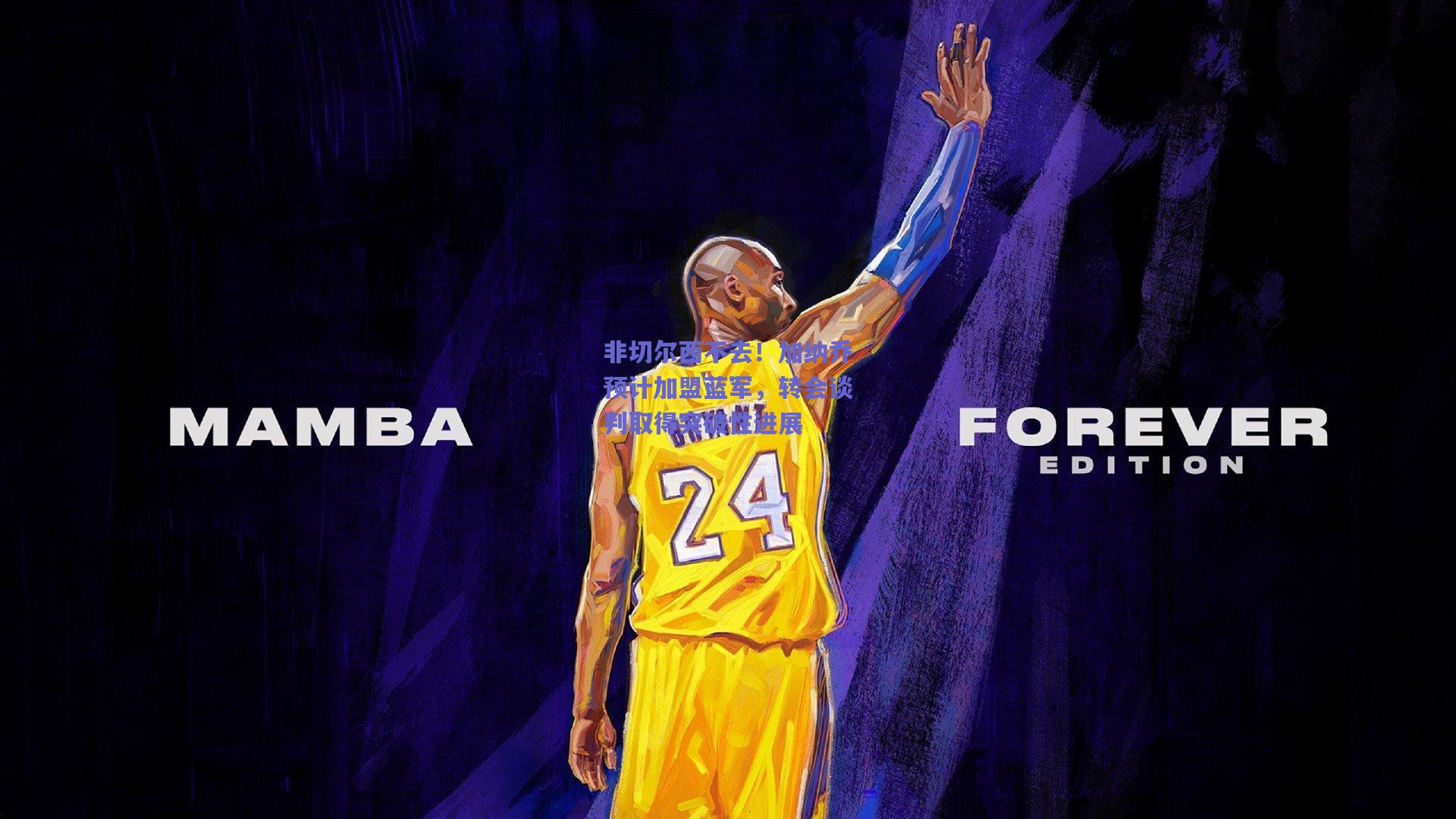 非切尔西不去!加纳乔预计加盟蓝军,转会谈判取得突破性进展