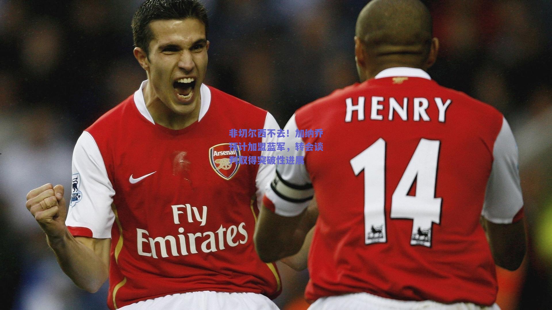 非切尔西不去!加纳乔预计加盟蓝军,转会谈判取得突破性进展