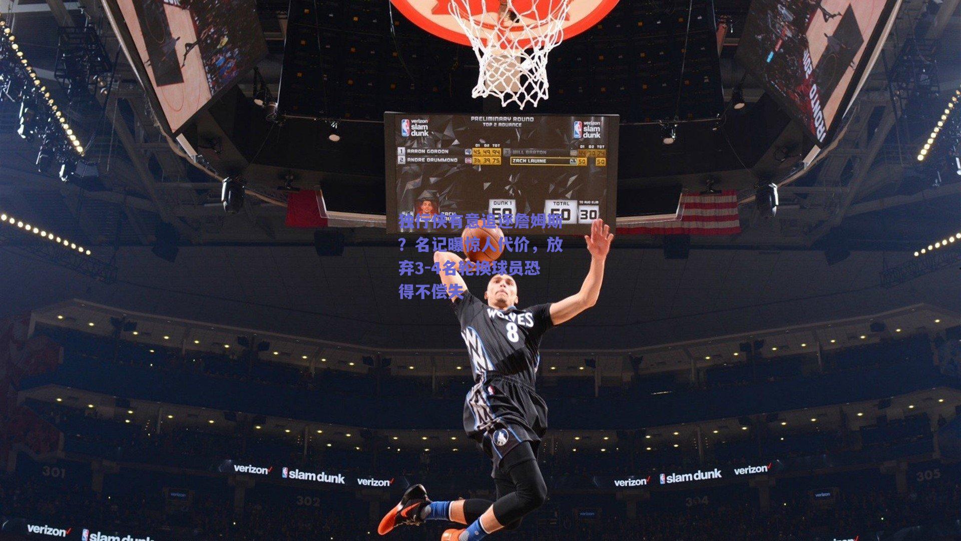 独行侠有意追逐詹姆斯?名记曝惊人代价,放弃3-4名轮换球员恐得不偿失