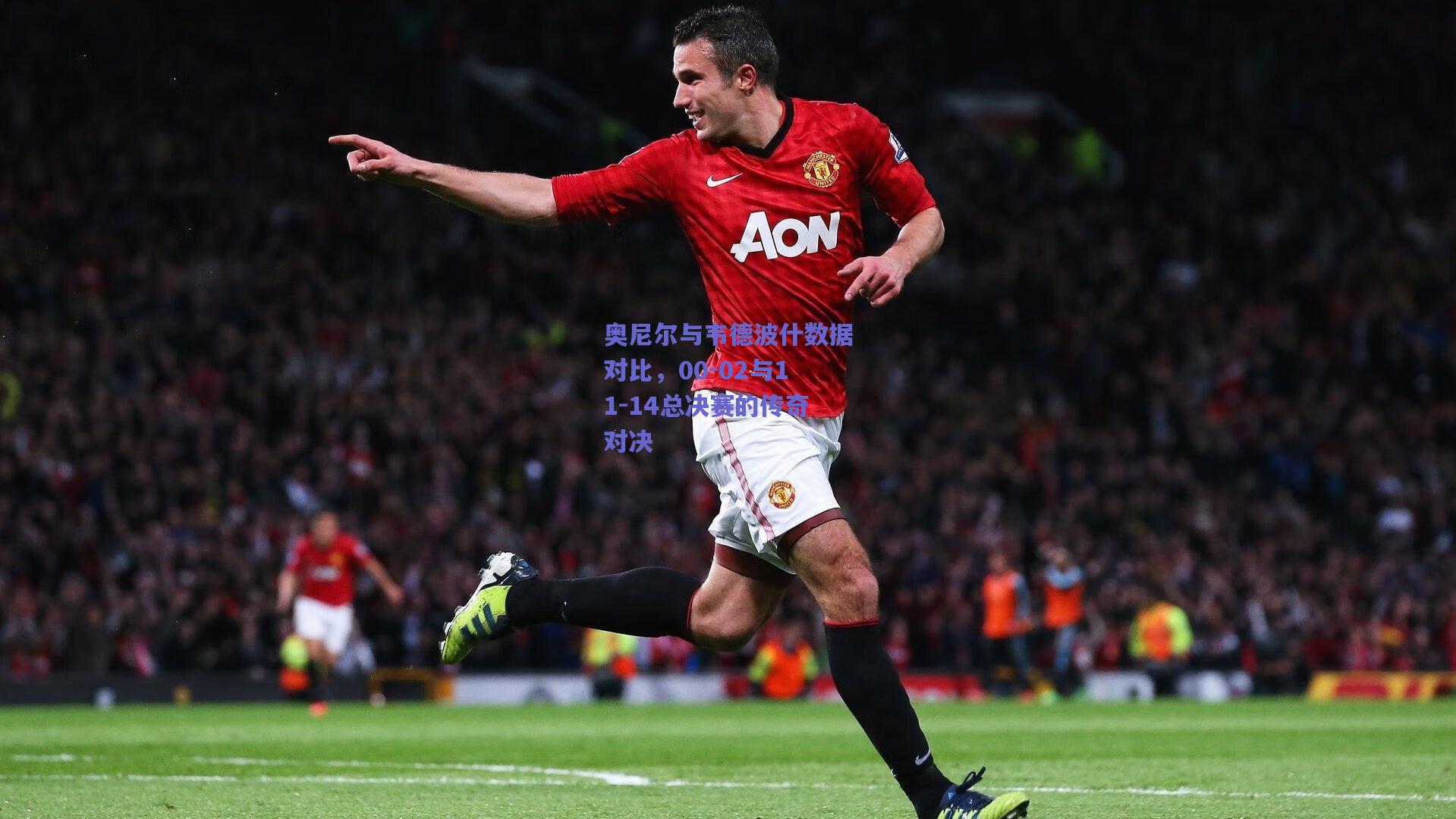 奥尼尔与韦德波什数据对比,00-02与11-14总决赛的传奇对决
