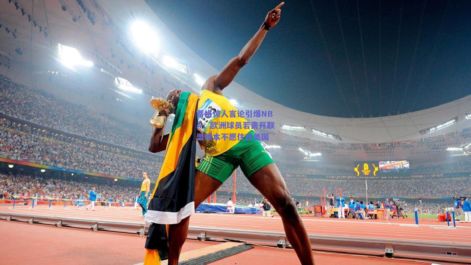 蒂格惊人言论引爆NBA，欧洲球员若离开联盟根本不愿住在美国