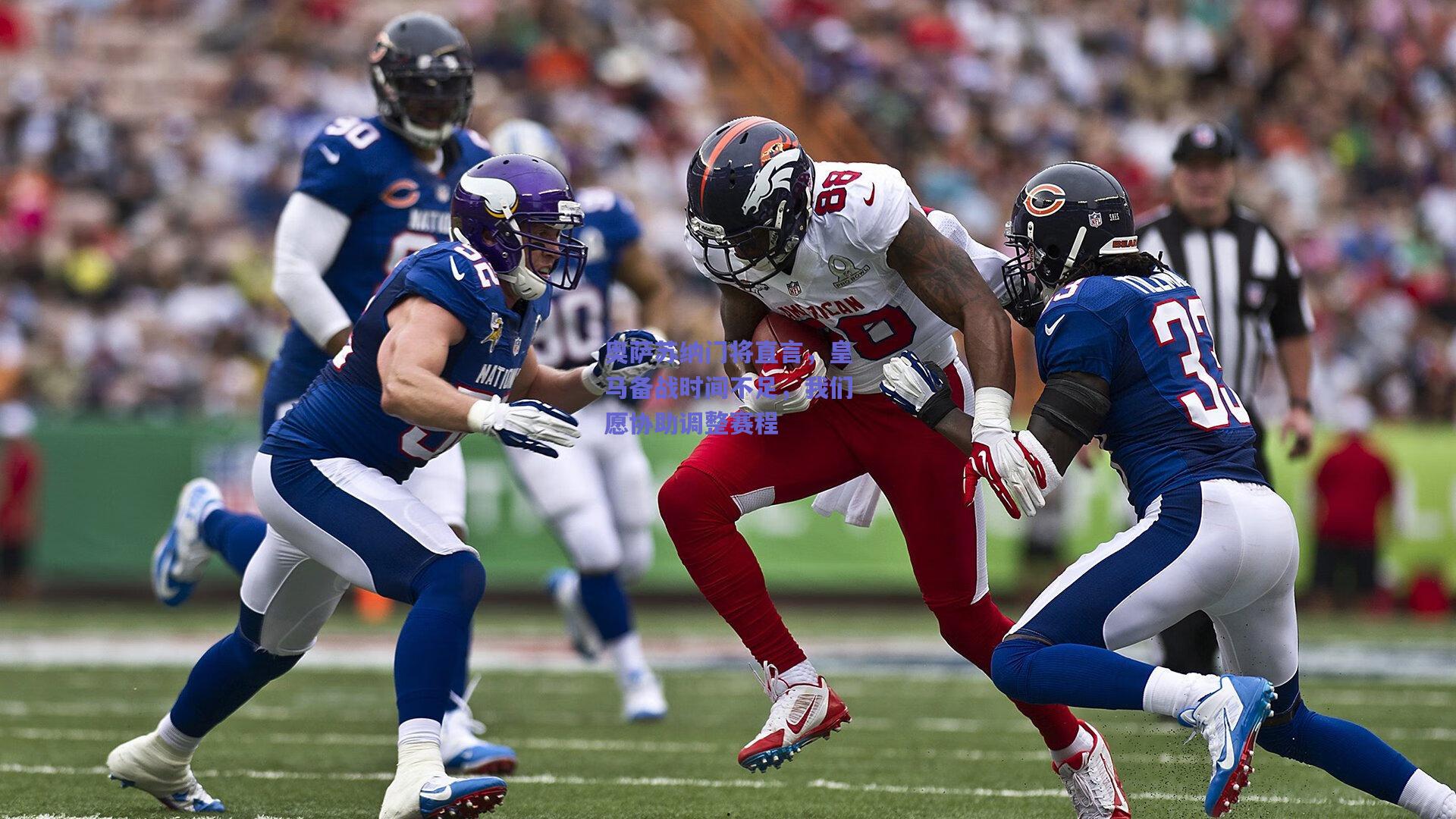 奥萨苏纳门将直言,皇马备战时间不足,我们愿协助调整赛程