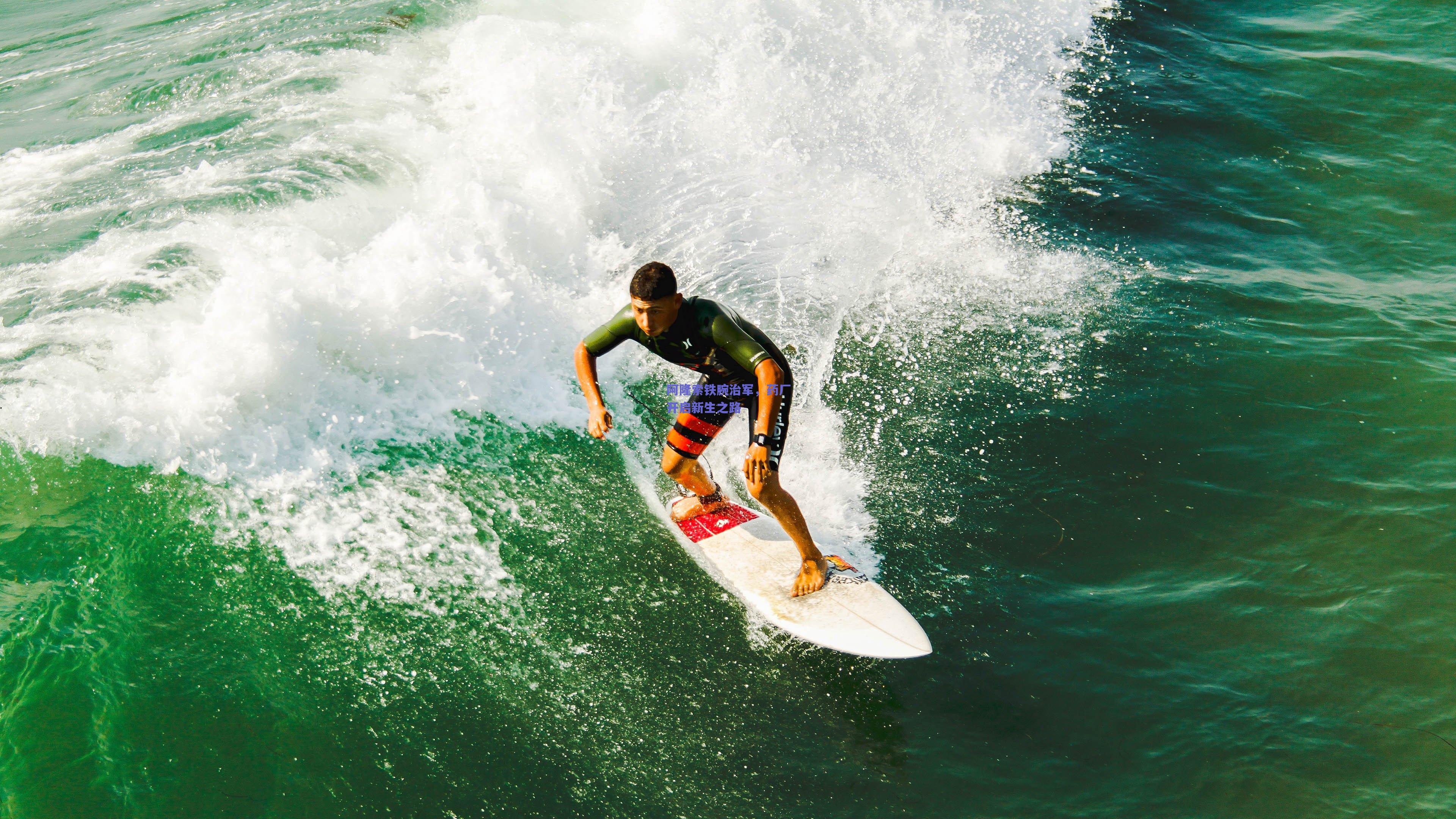 阿隆索铁腕治军，药厂开启新生之路