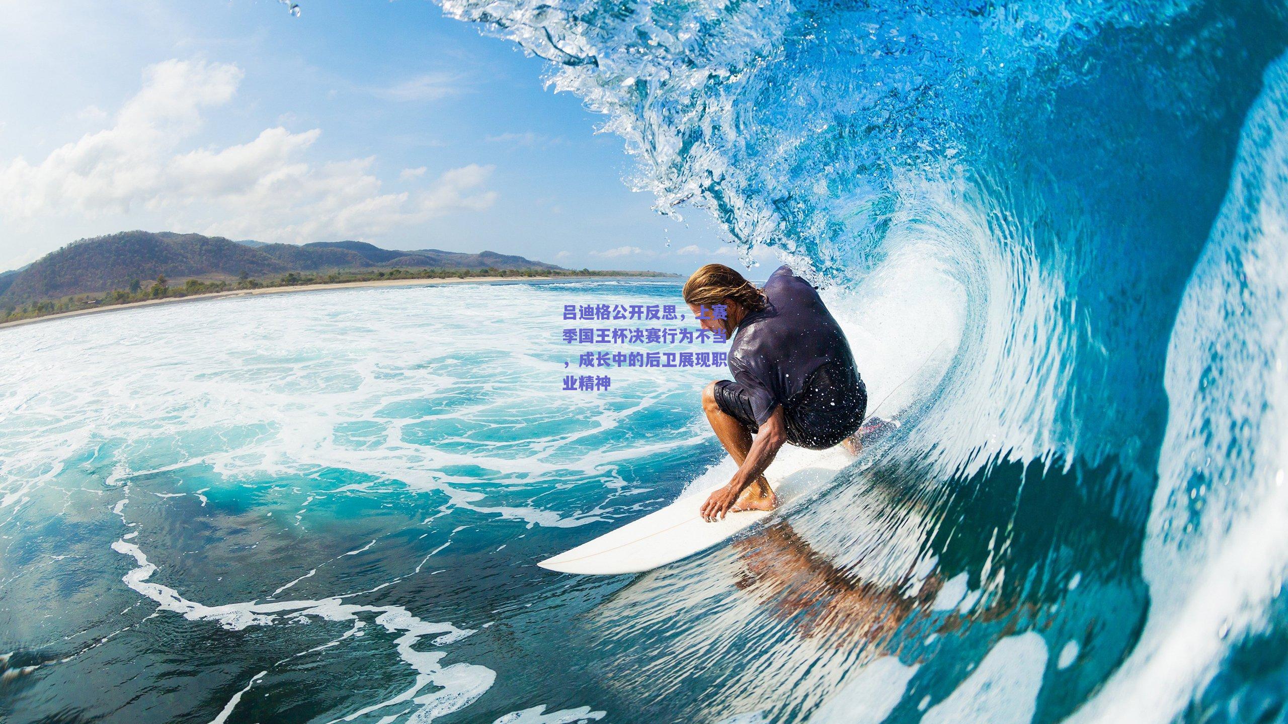 吕迪格公开反思,上赛季国王杯决赛行为不当,成长中的后卫展现职业精神