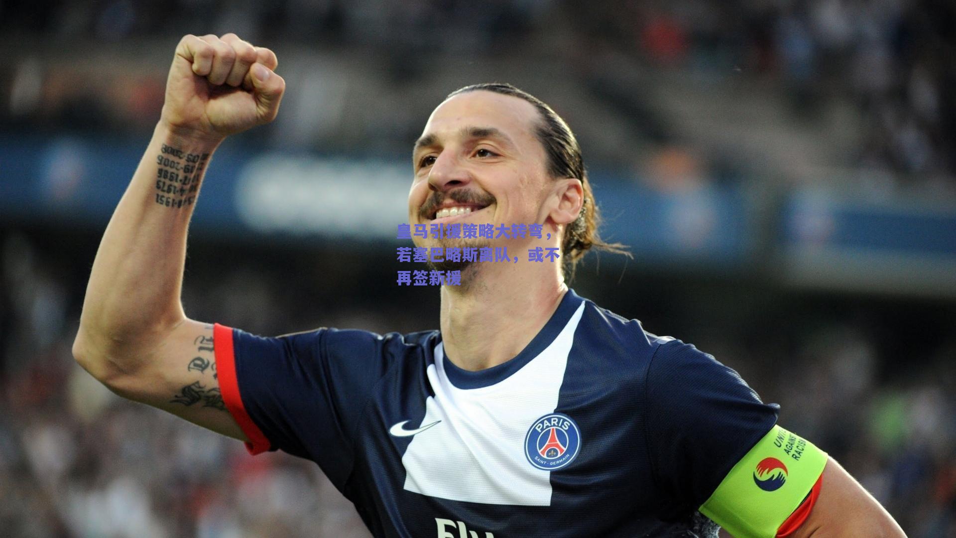 皇马引援策略大转弯,若塞巴略斯离队,或不再签新援