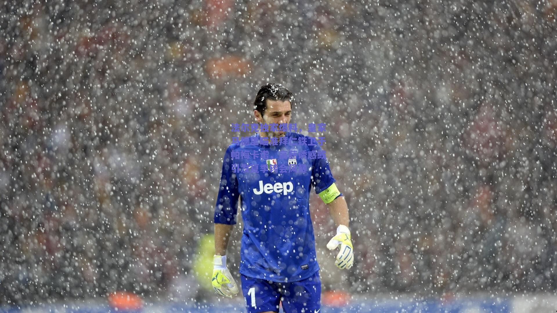 法尔克独家爆料,皇家马德里瞄准拜仁铁卫于帕梅卡诺,高薪诱惑或引发夏季转会风暴