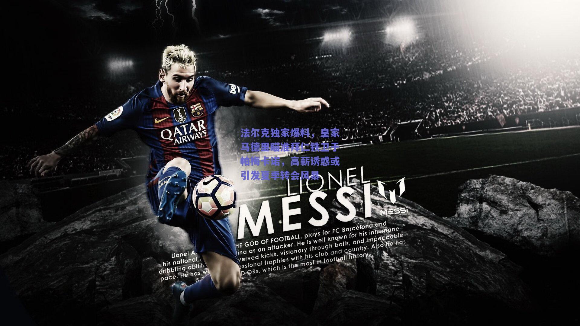 法尔克独家爆料,皇家马德里瞄准拜仁铁卫于帕梅卡诺,高薪诱惑或引发夏季转会风暴