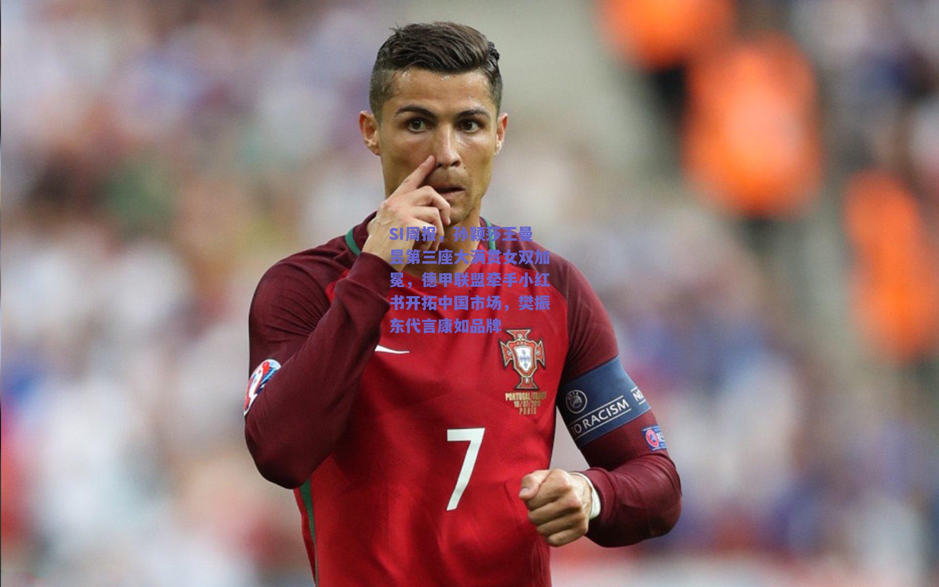 SI周报，孙颖莎王曼昱第三座大满贯女双加冕，德甲联盟牵手小红书开拓中国市场，樊振东代言康如品牌