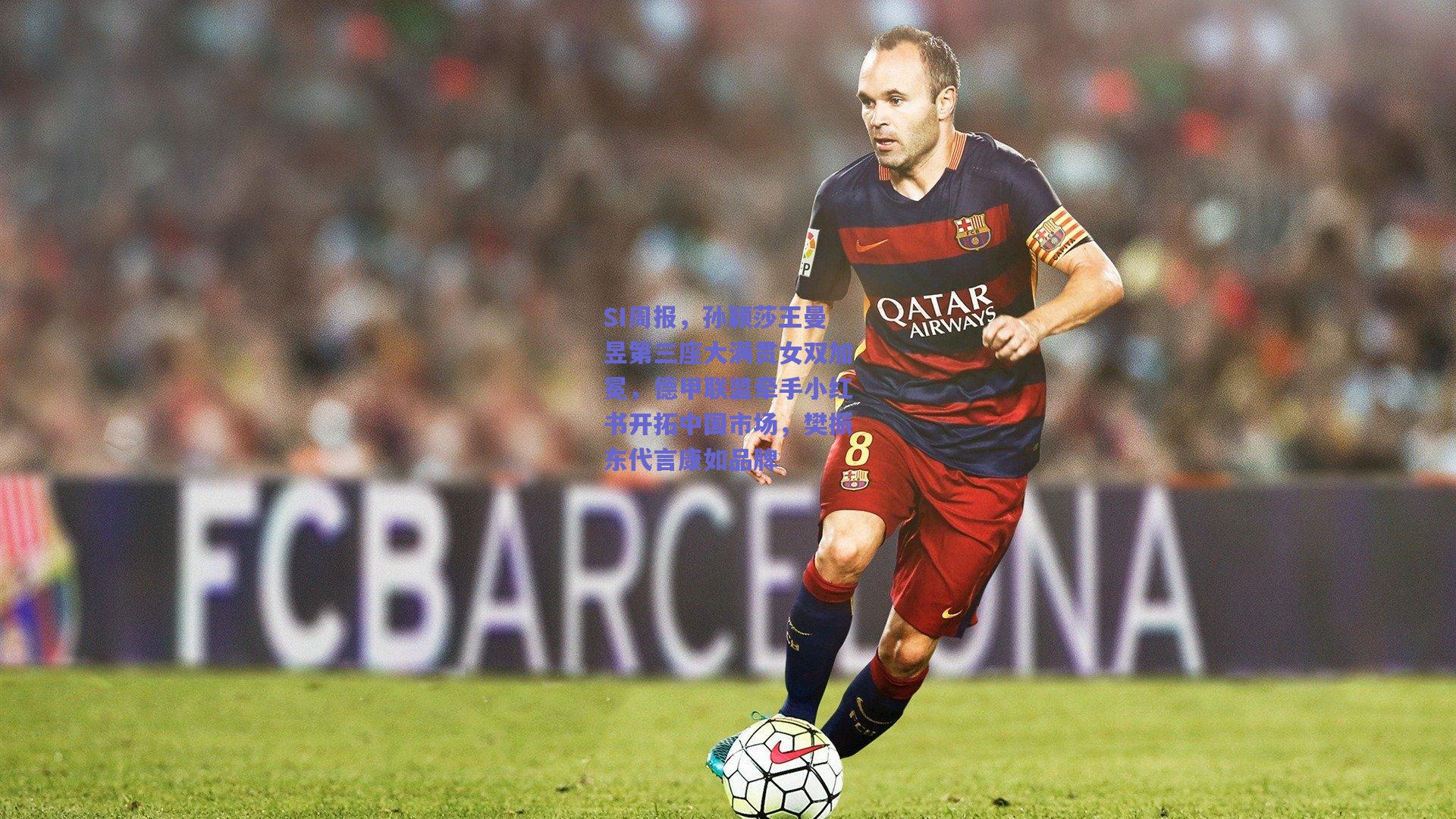 SI周报，孙颖莎王曼昱第三座大满贯女双加冕，德甲联盟牵手小红书开拓中国市场，樊振东代言康如品牌