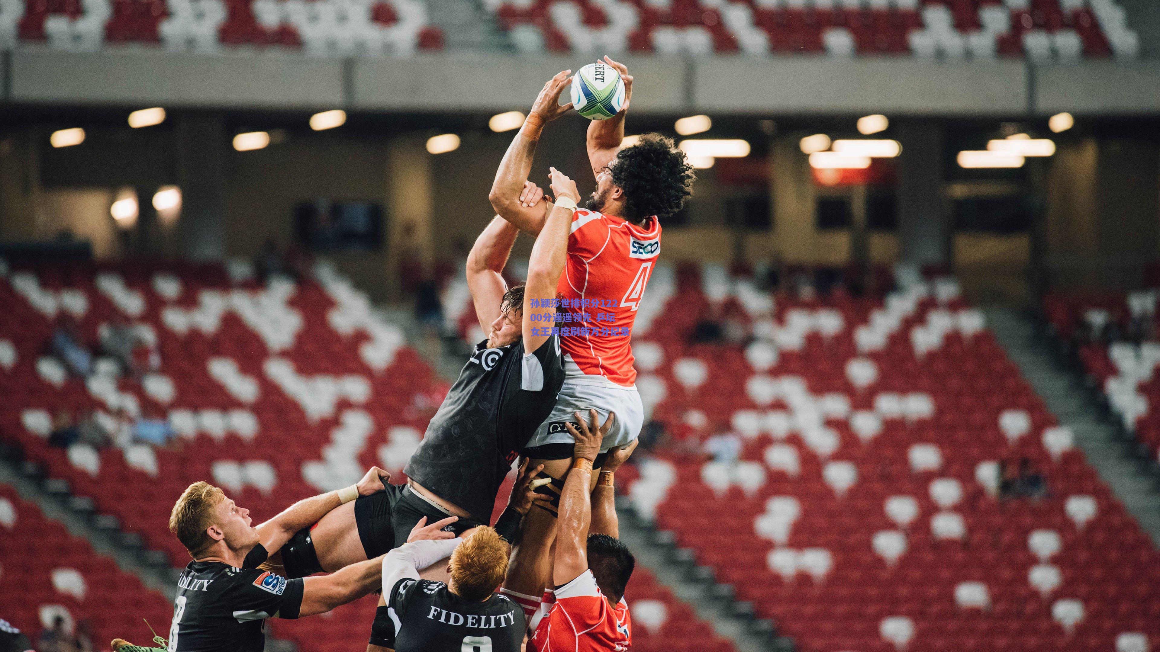 孙颖莎世排积分12200分遥遥领先 乒坛女王再度刷新万分纪录