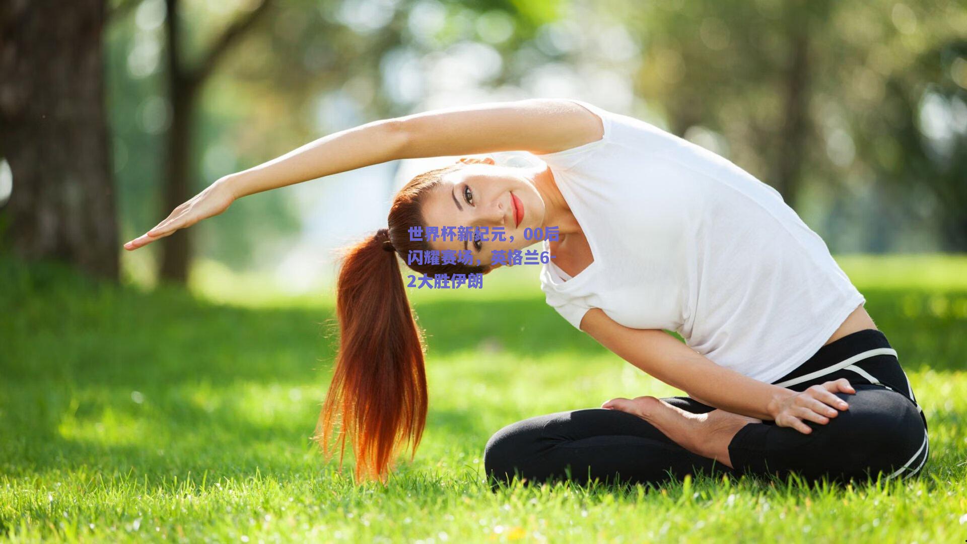 世界杯新纪元，00后闪耀赛场，英格兰6-2大胜伊朗