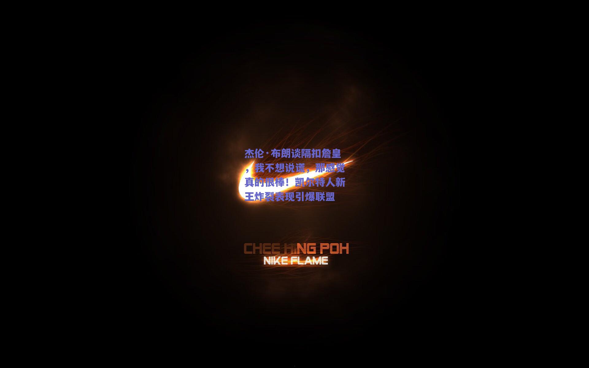 杰伦·布朗谈隔扣詹皇，我不想说谎，那感觉真的很棒！凯尔特人新王炸裂表现引爆联盟