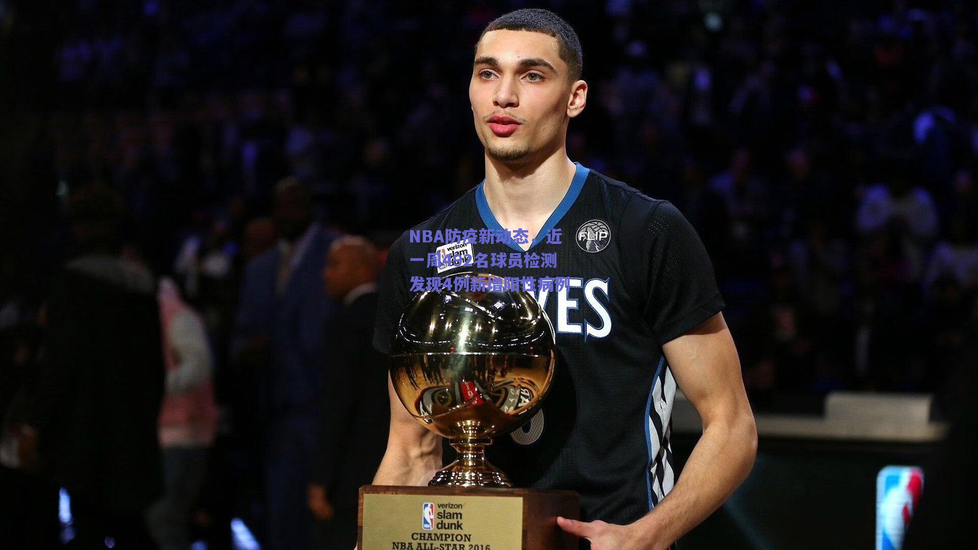 NBA防疫新动态，近一周492名球员检测发现4例新增阳性病例