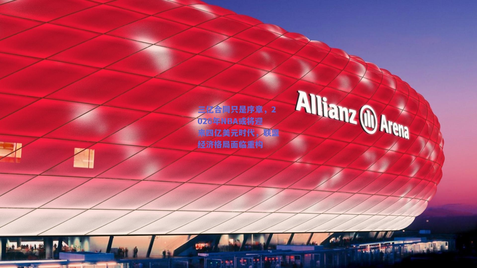 三亿合同只是序章,2026年NBA或将迎来四亿美元时代,联盟经济格局面临重构