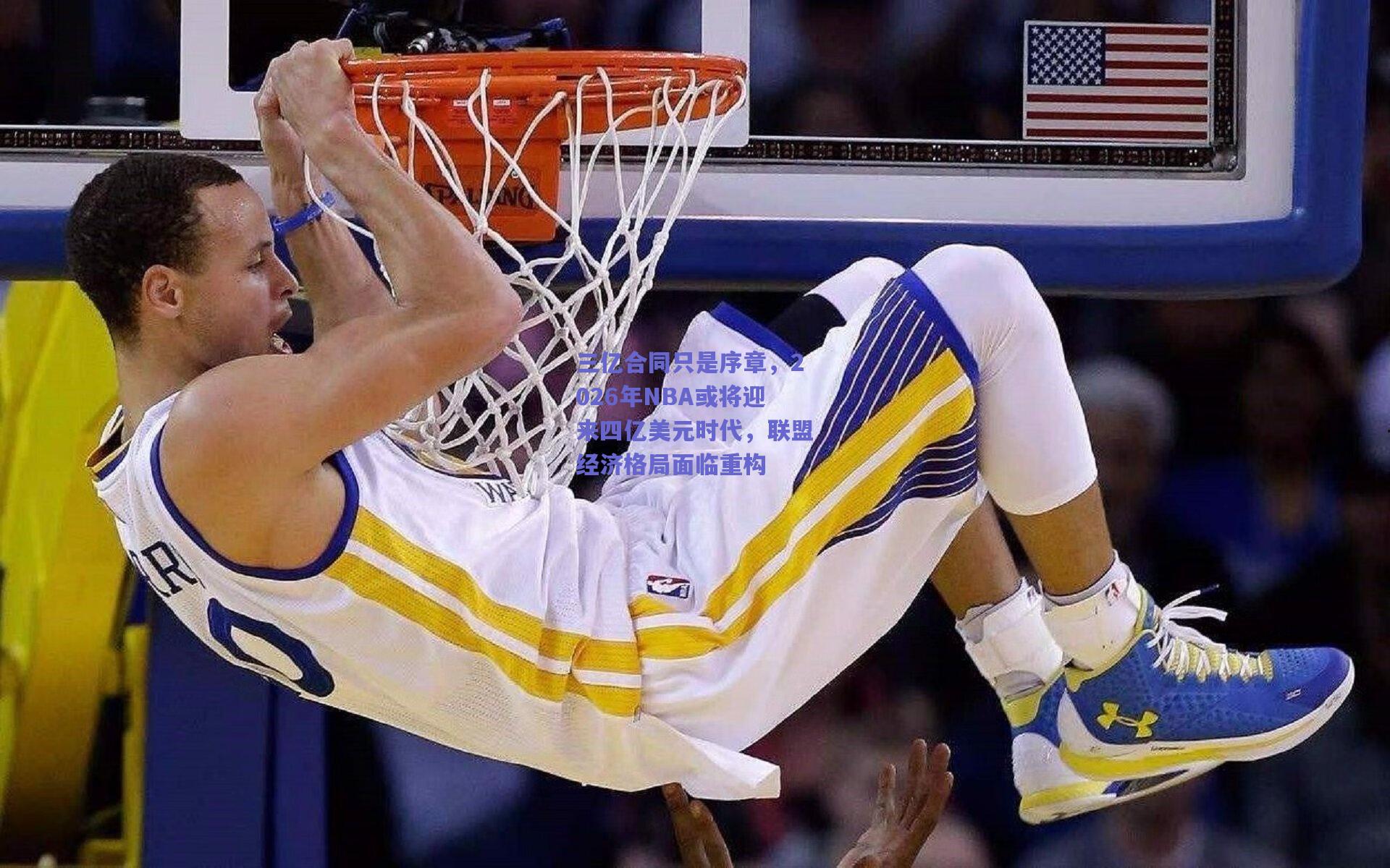 三亿合同只是序章,2026年NBA或将迎来四亿美元时代,联盟经济格局面临重构