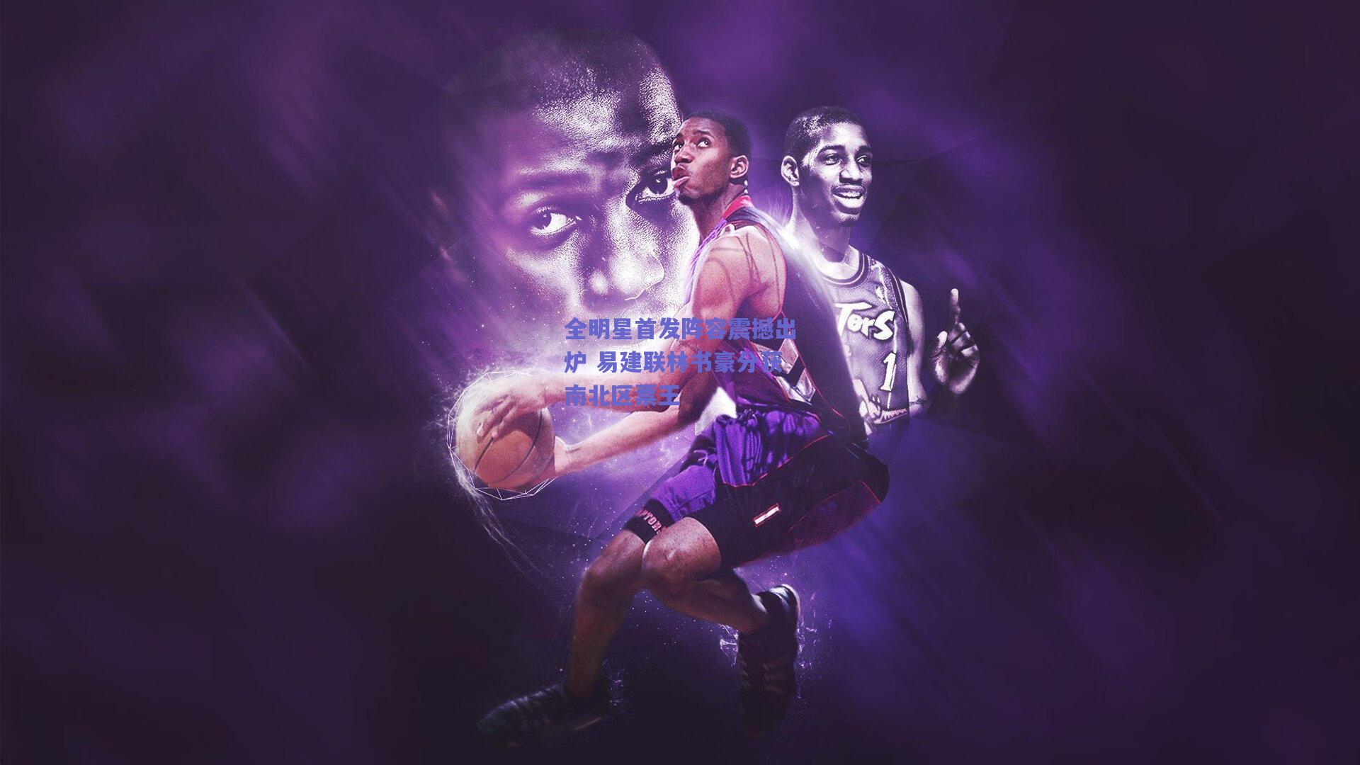 全明星首发阵容震撼出炉 易建联林书豪分获南北区票王