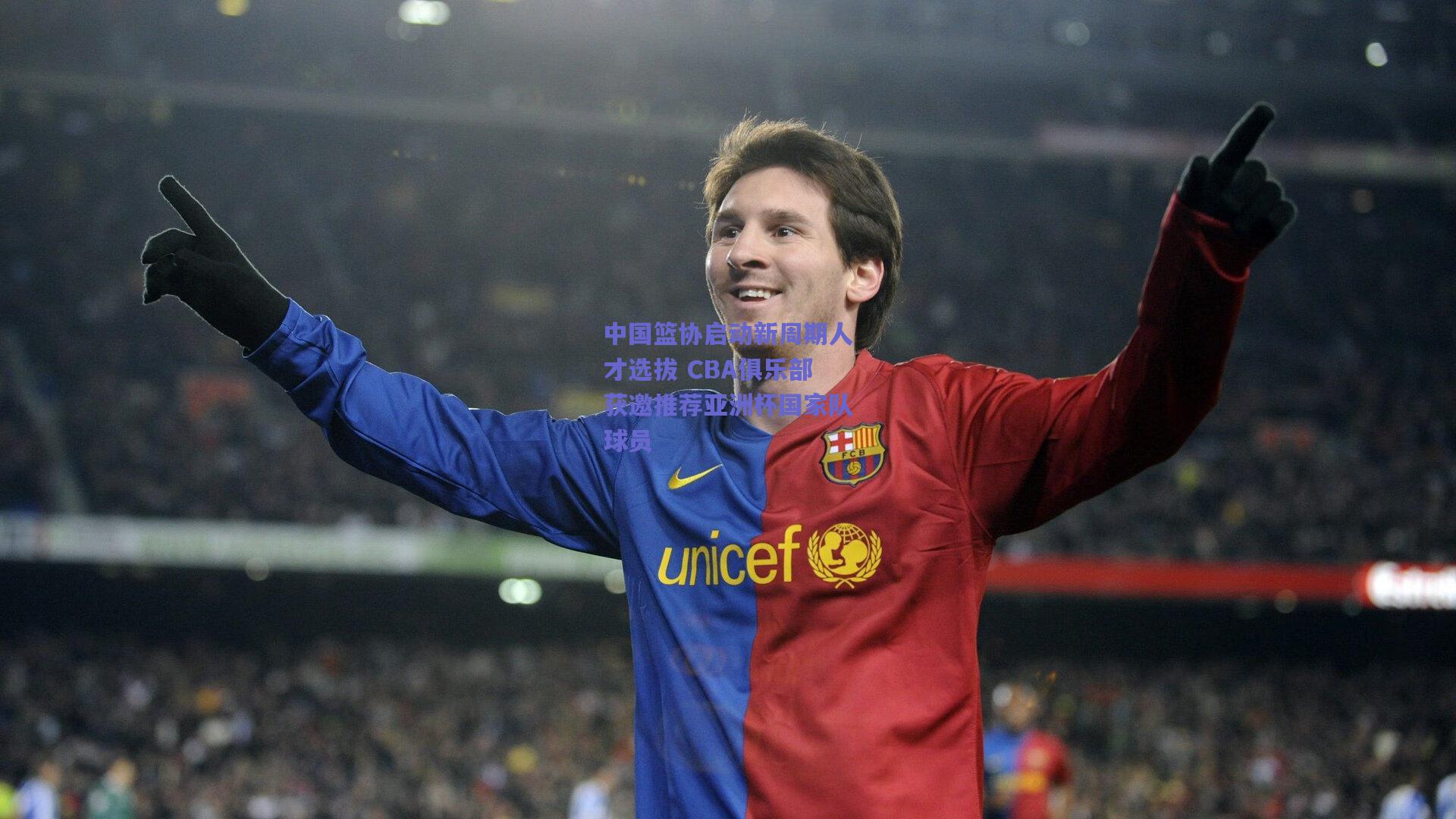 中国篮协启动新周期人才选拔 CBA俱乐部获邀推荐亚洲杯国家队球员