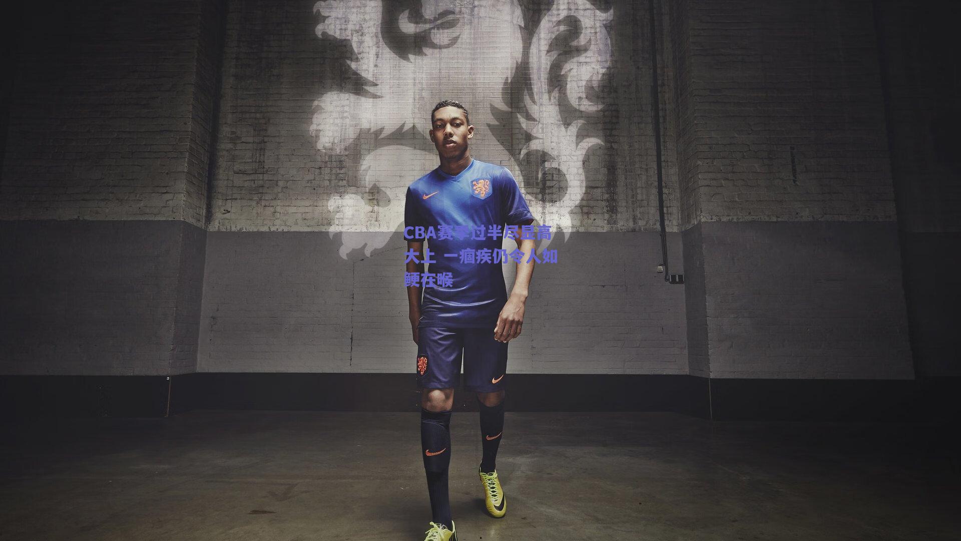 CBA赛季过半尽显高大上 一痼疾仍令人如鲠在喉