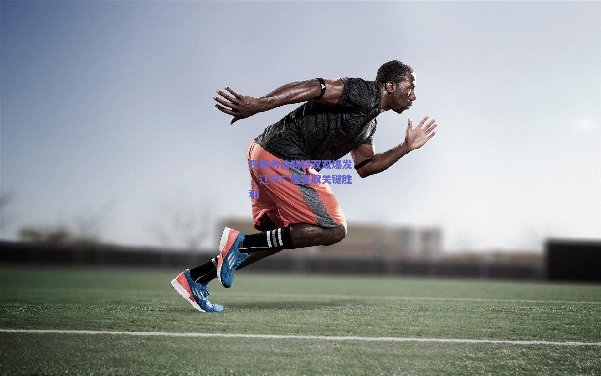 巴斯韦伯斯特双双爆发,辽宁广厦各取关键胜利