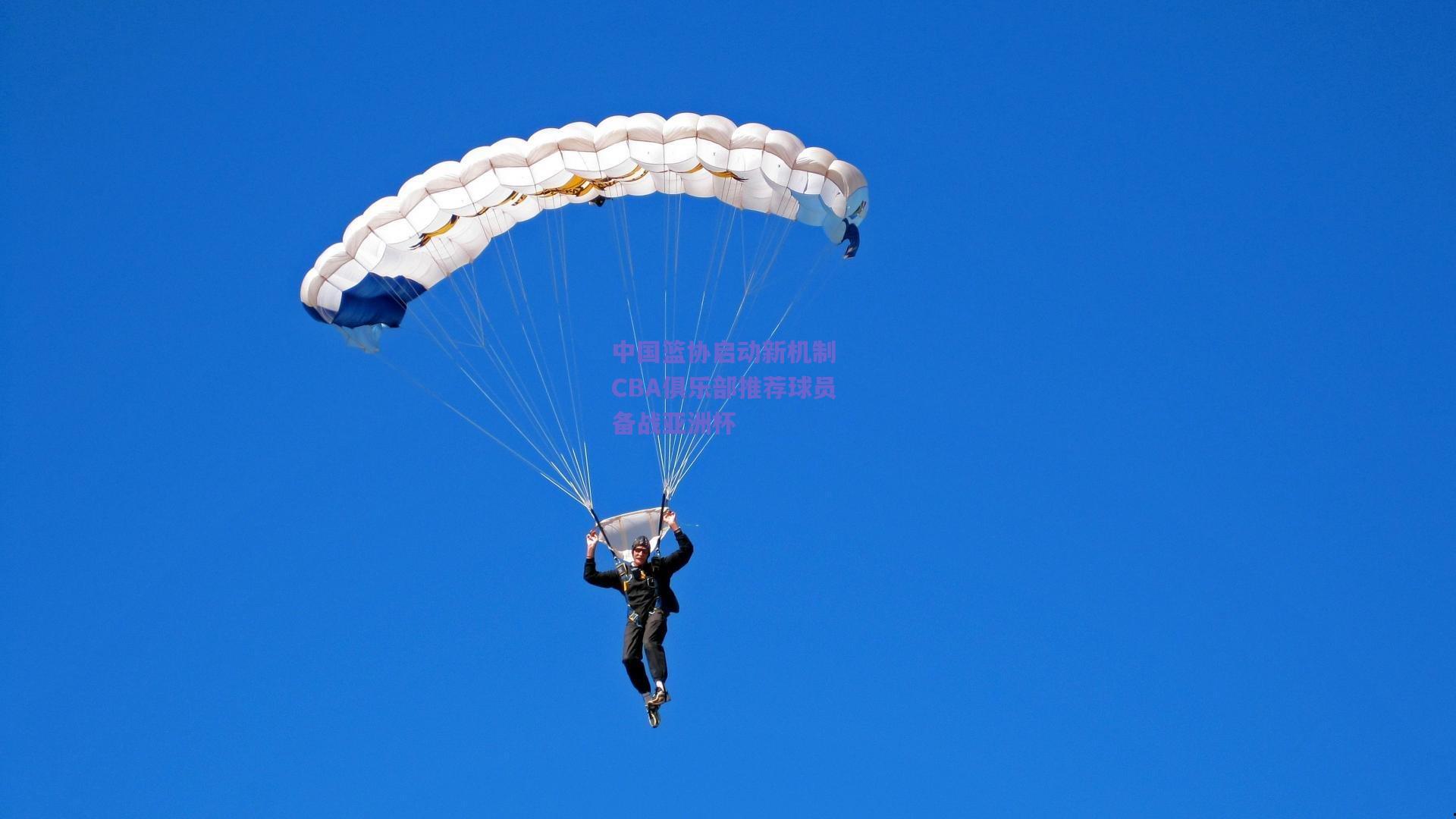 中国篮协启动新机制 CBA俱乐部推荐球员备战亚洲杯