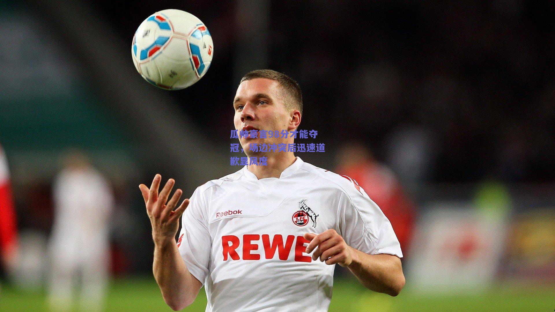 瓜帅豪言98分才能夺冠，场边冲突后迅速道歉显风度