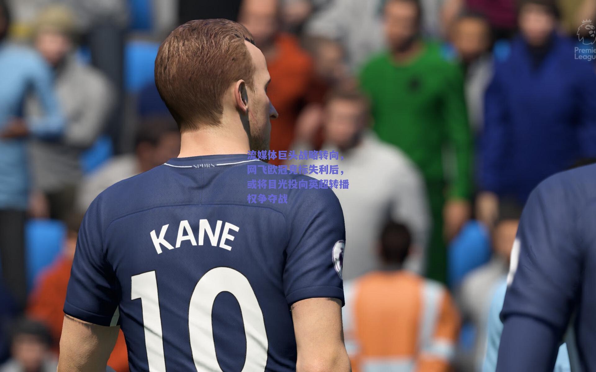 流媒体巨头战略转向，网飞欧冠竞标失利后，或将目光投向英超转播权争夺战