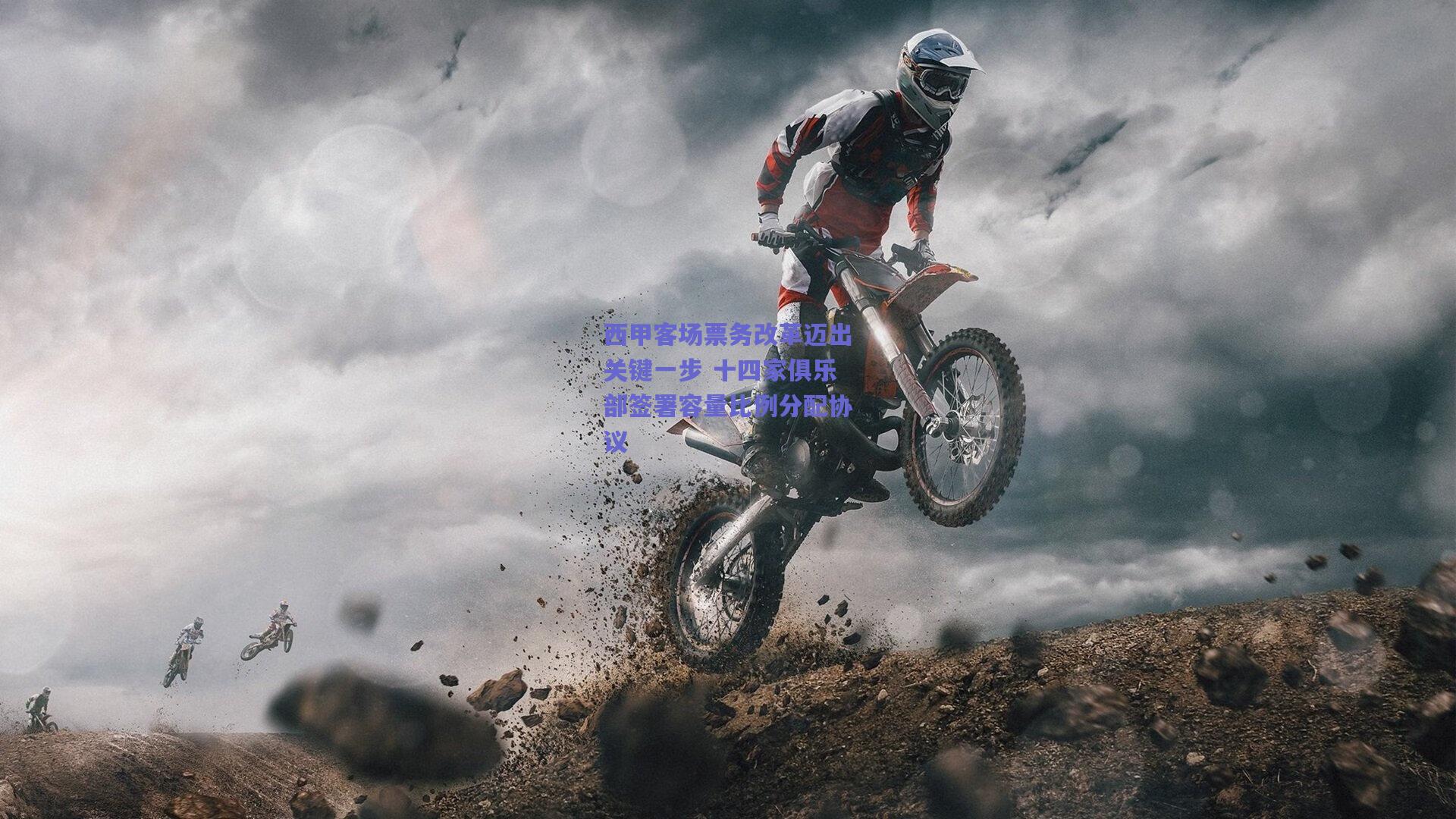 西甲客场票务改革迈出关键一步 十四家俱乐部签署容量比例分配协议