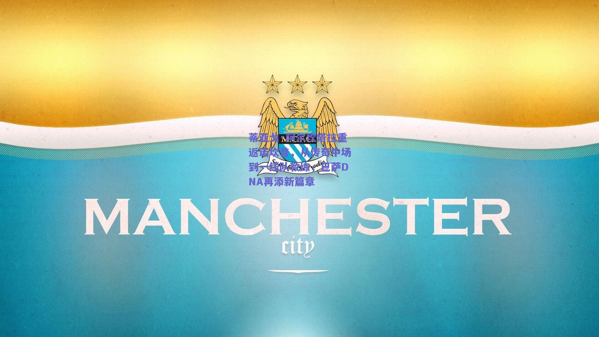 蒂亚戈·阿尔坎塔拉重返诺坎普，从传奇中场到一线队教练，巴萨DNA再添新篇章