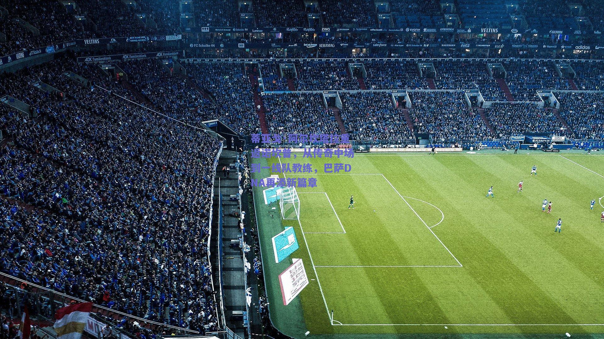 蒂亚戈·阿尔坎塔拉重返诺坎普，从传奇中场到一线队教练，巴萨DNA再添新篇章