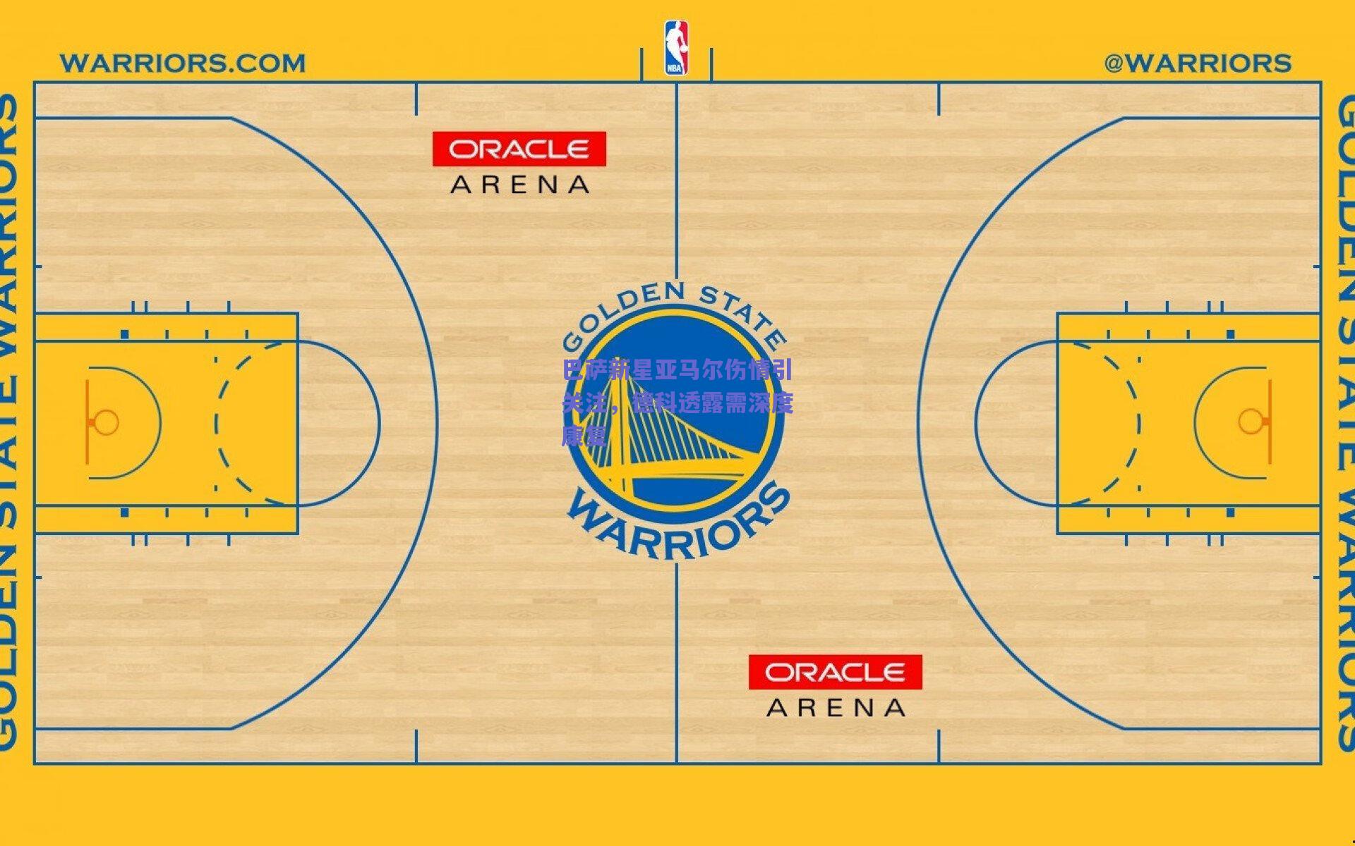 巴萨新星亚马尔伤情引关注,德科透露需深度康复