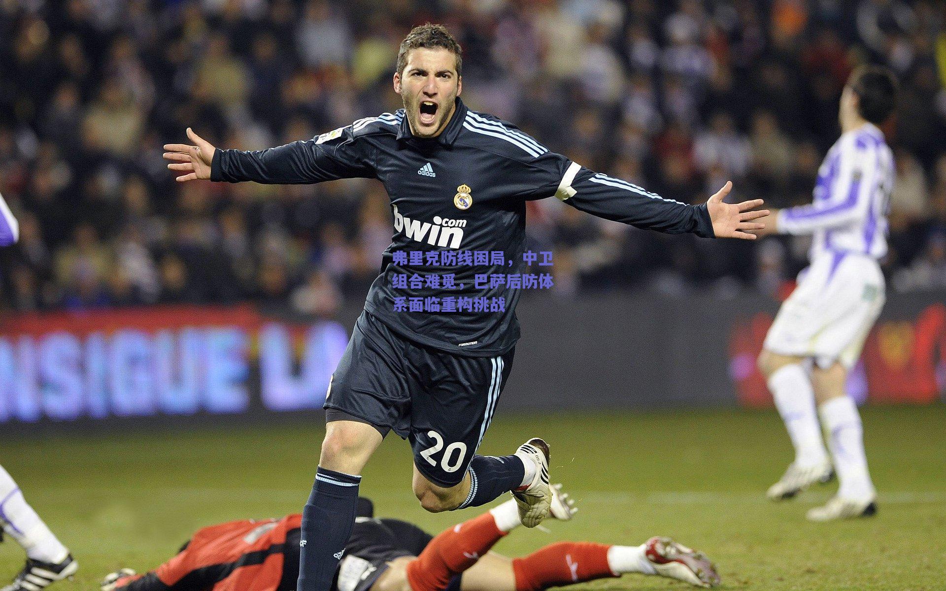 弗里克防线困局，中卫组合难觅，巴萨后防体系面临重构挑战