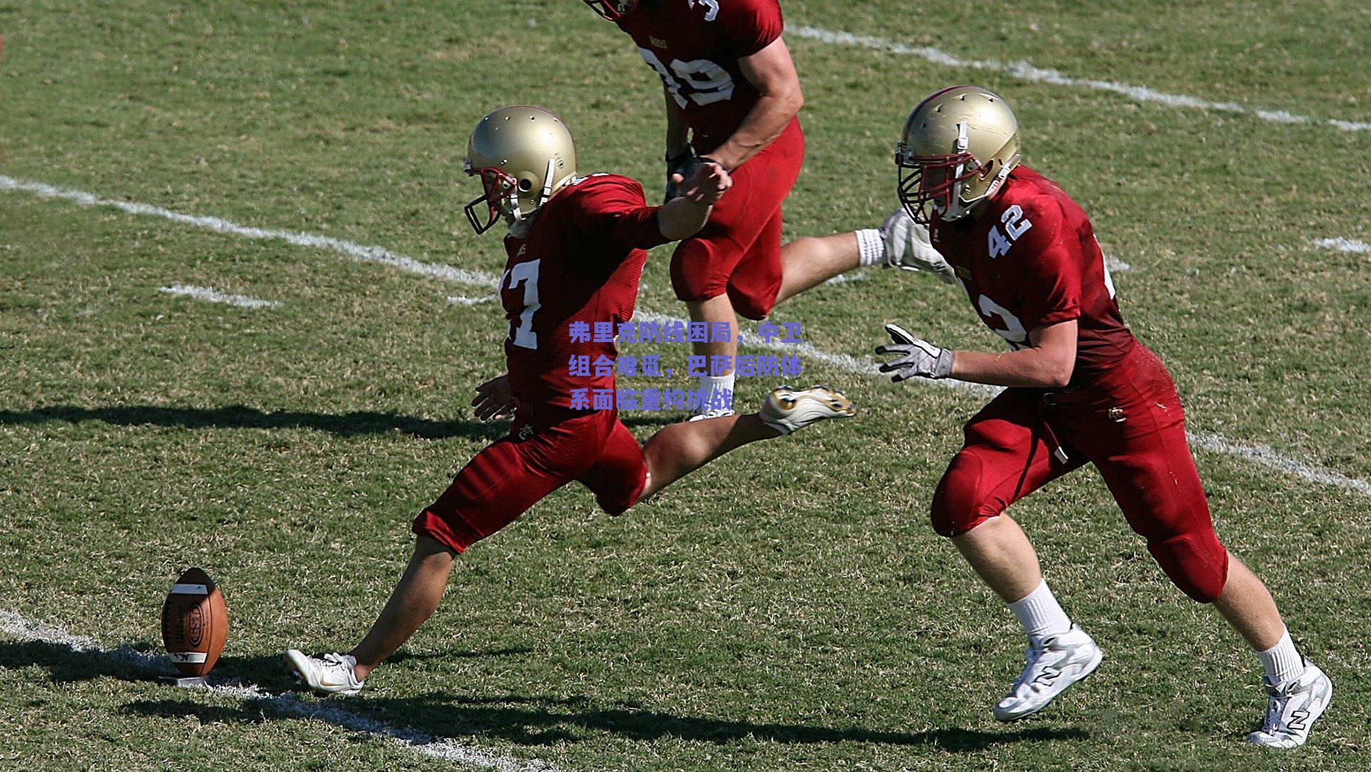 弗里克防线困局，中卫组合难觅，巴萨后防体系面临重构挑战