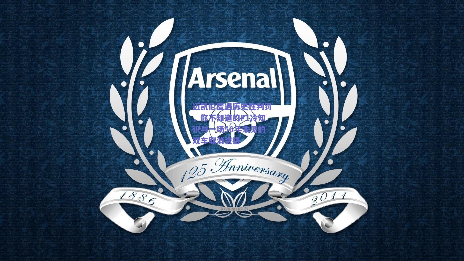 迈凯伦遭遇历史性判罚,你不知道的F1冷知识与一场56年未见的双车取消资格