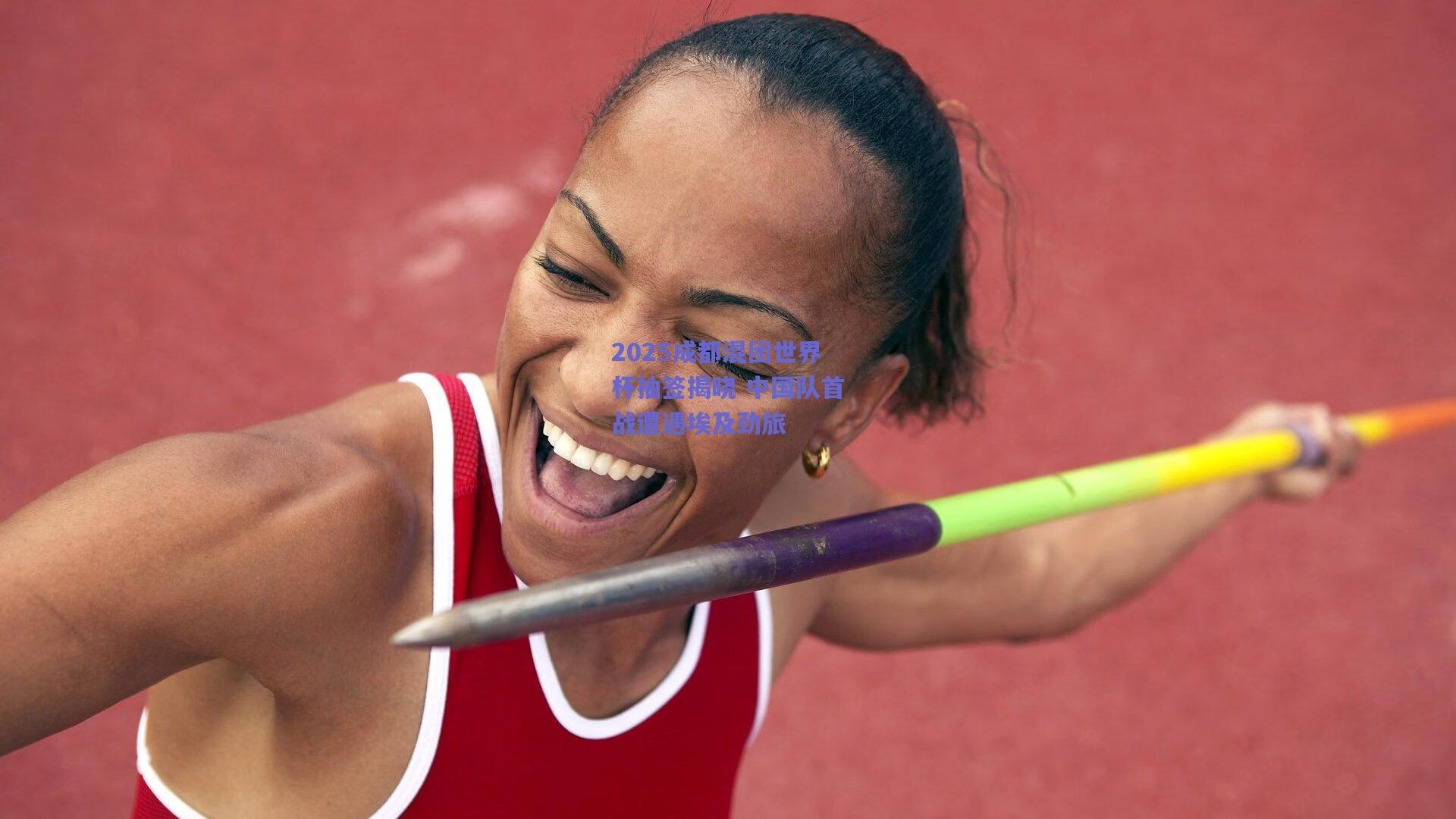 2025成都混团世界杯抽签揭晓 中国队首战遭遇埃及劲旅