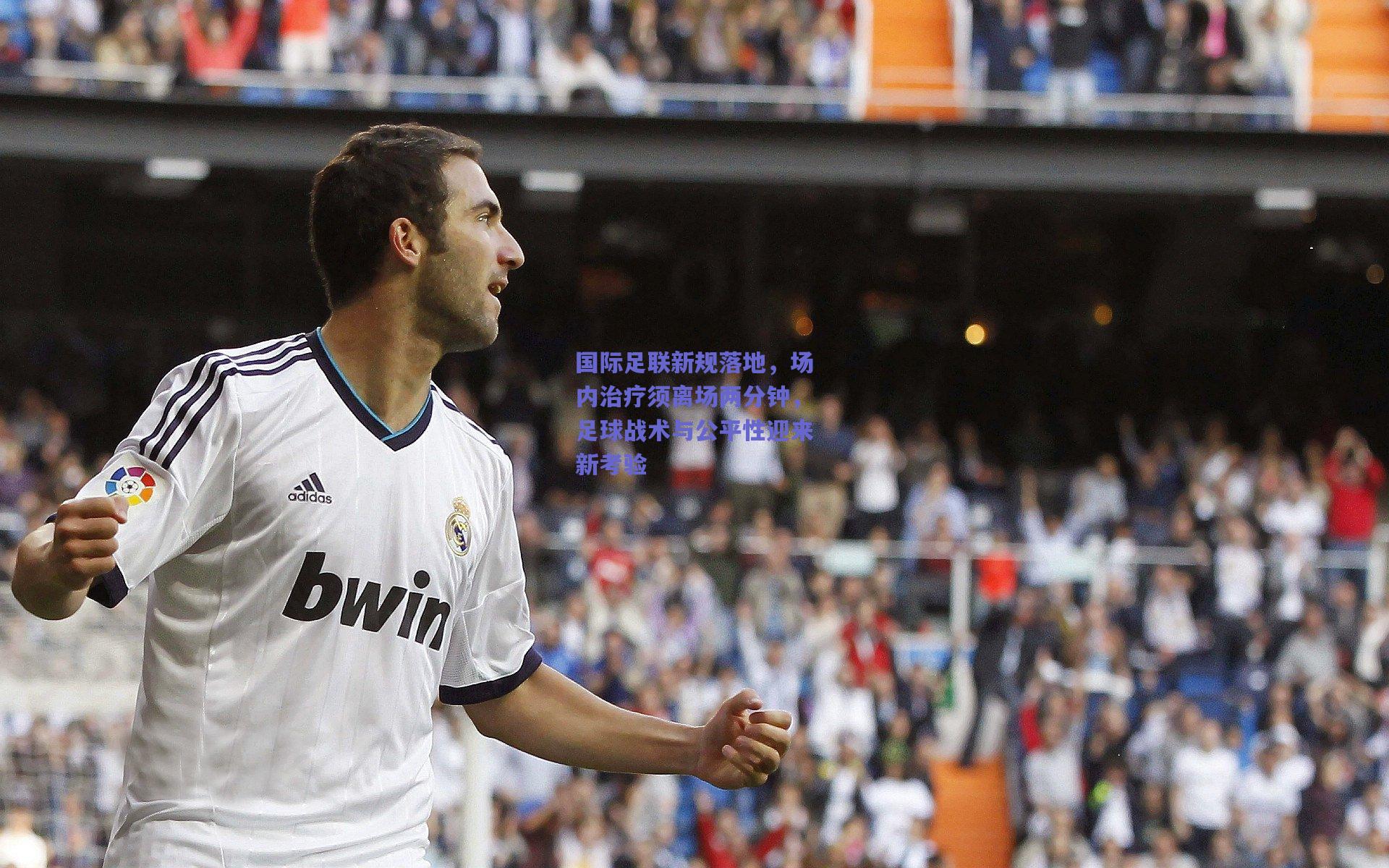 国际足联新规落地，场内治疗须离场两分钟，足球战术与公平性迎来新考验